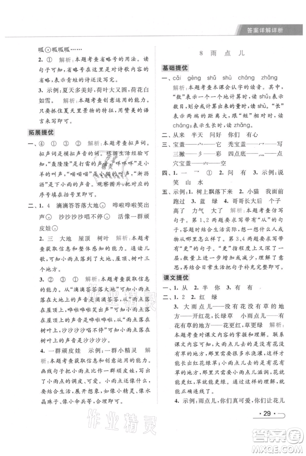 北京教育出版社2021秋季亮點給力提優(yōu)課時作業(yè)本一年級上冊語文統(tǒng)編版參考答案