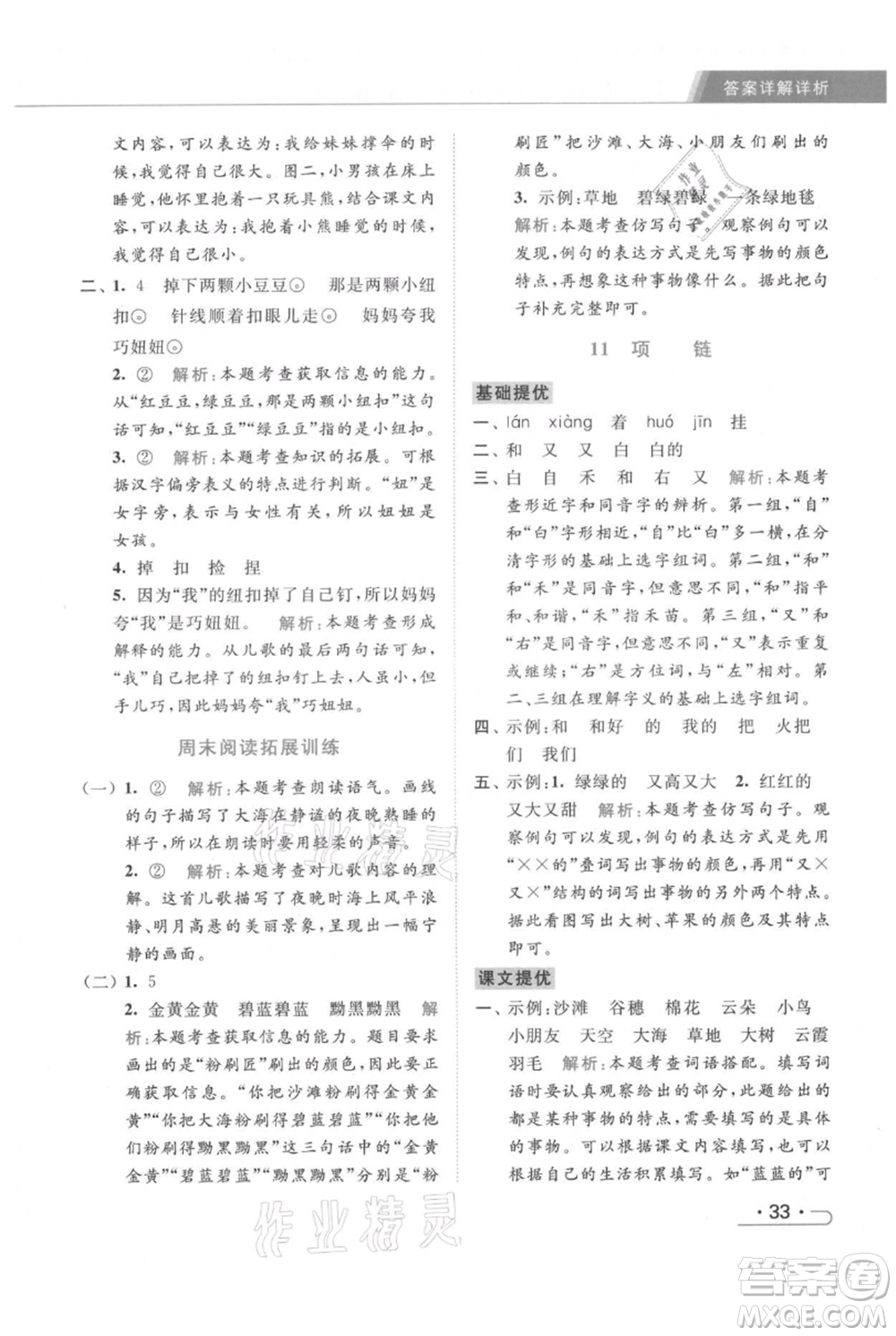 北京教育出版社2021秋季亮點給力提優(yōu)課時作業(yè)本一年級上冊語文統(tǒng)編版參考答案