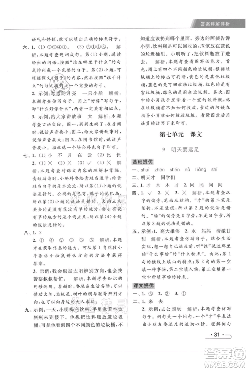 北京教育出版社2021秋季亮點給力提優(yōu)課時作業(yè)本一年級上冊語文統(tǒng)編版參考答案