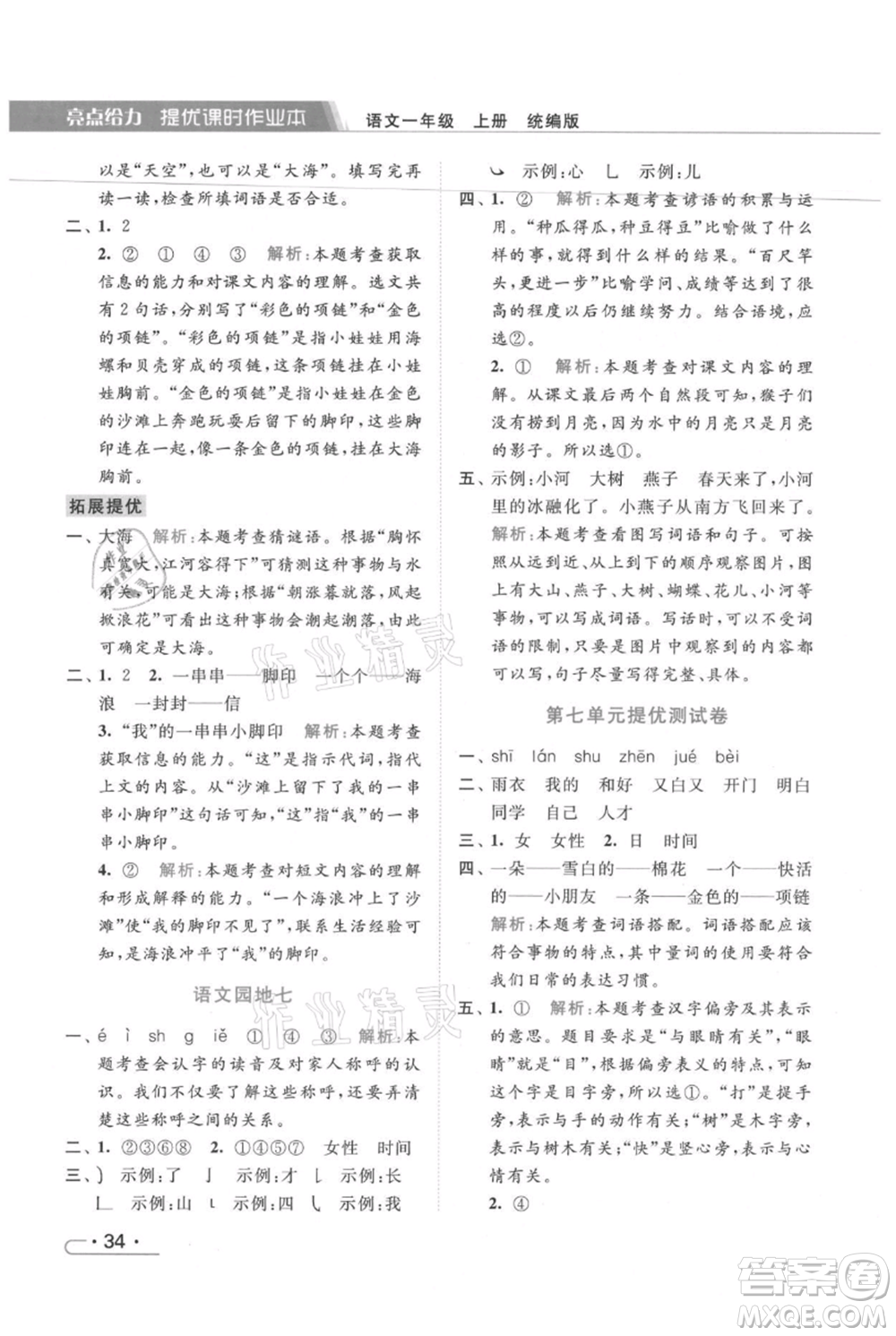 北京教育出版社2021秋季亮點給力提優(yōu)課時作業(yè)本一年級上冊語文統(tǒng)編版參考答案