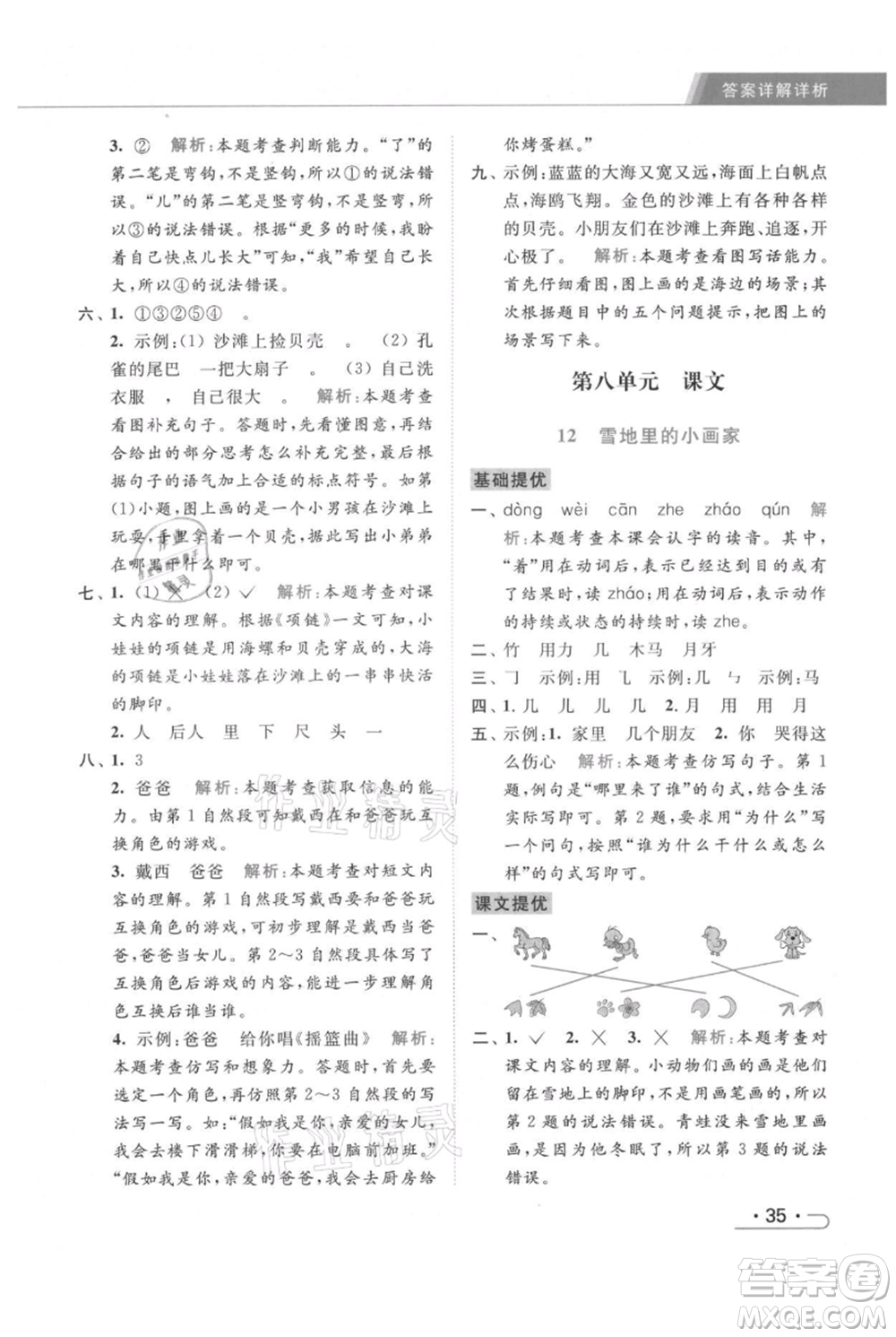 北京教育出版社2021秋季亮點給力提優(yōu)課時作業(yè)本一年級上冊語文統(tǒng)編版參考答案