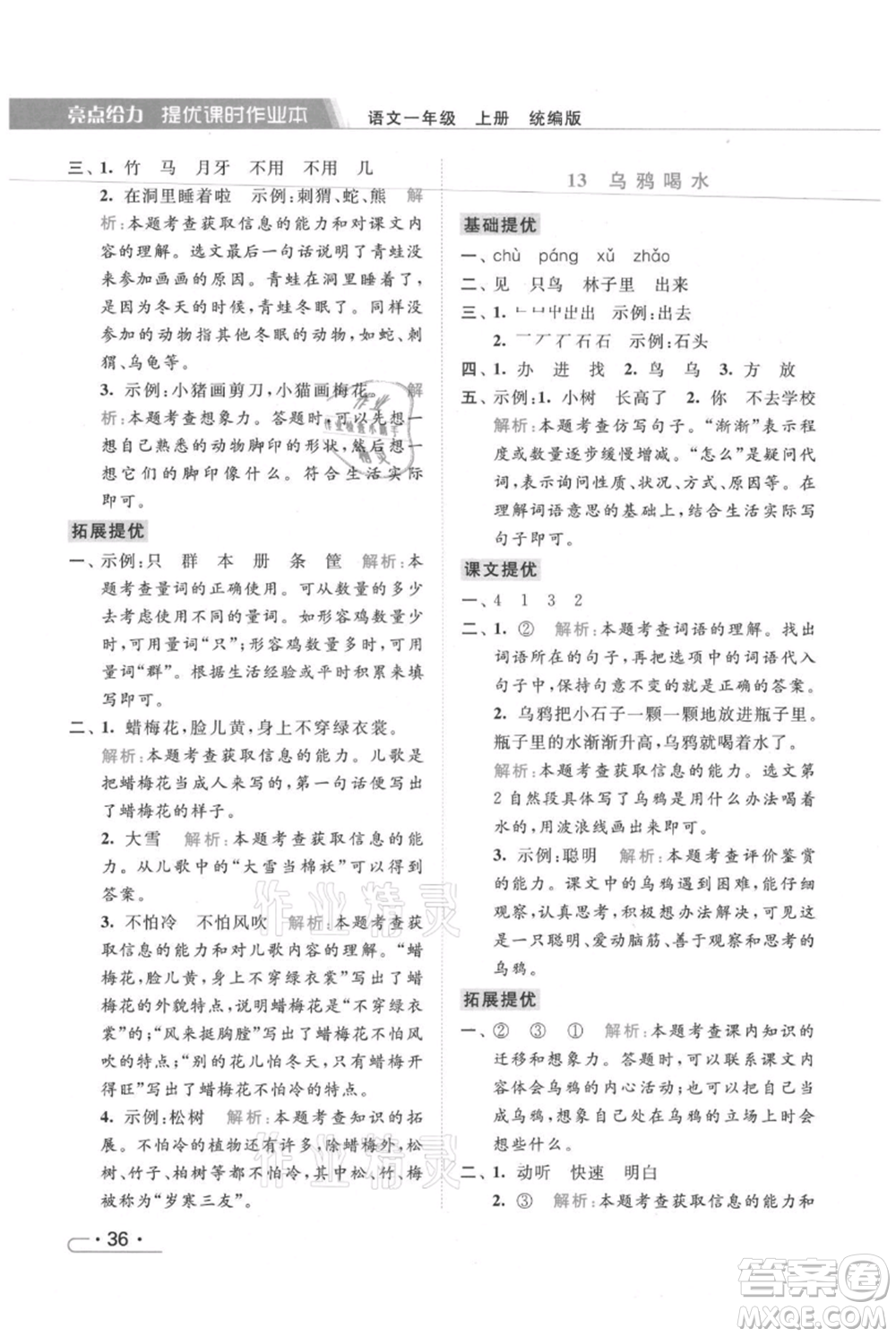 北京教育出版社2021秋季亮點給力提優(yōu)課時作業(yè)本一年級上冊語文統(tǒng)編版參考答案