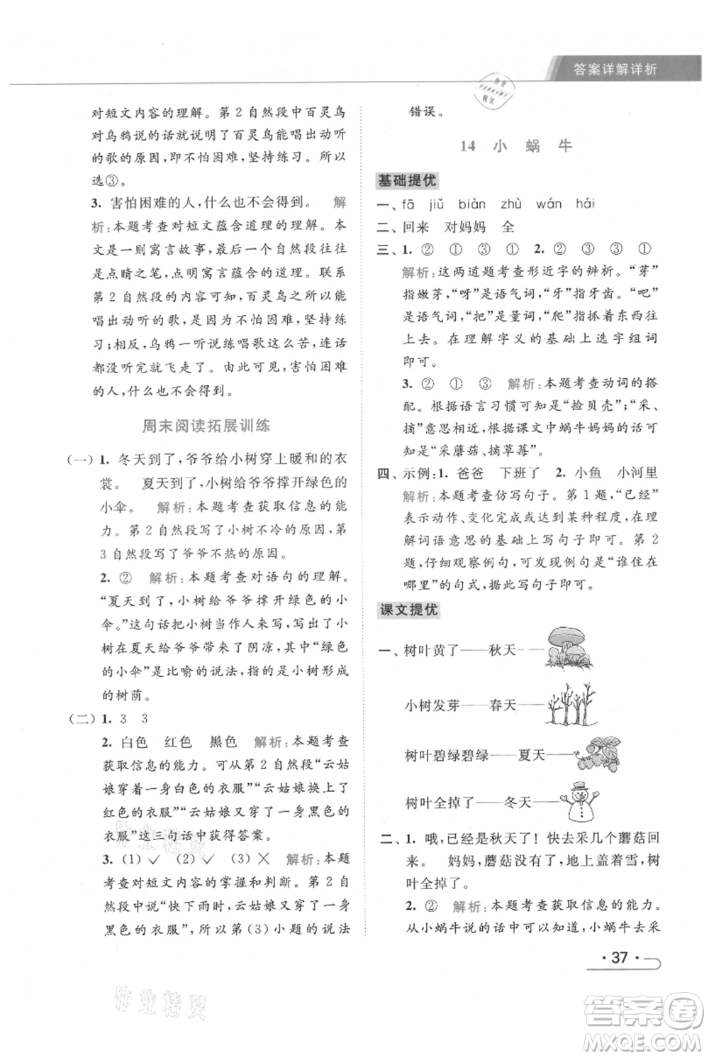 北京教育出版社2021秋季亮點給力提優(yōu)課時作業(yè)本一年級上冊語文統(tǒng)編版參考答案