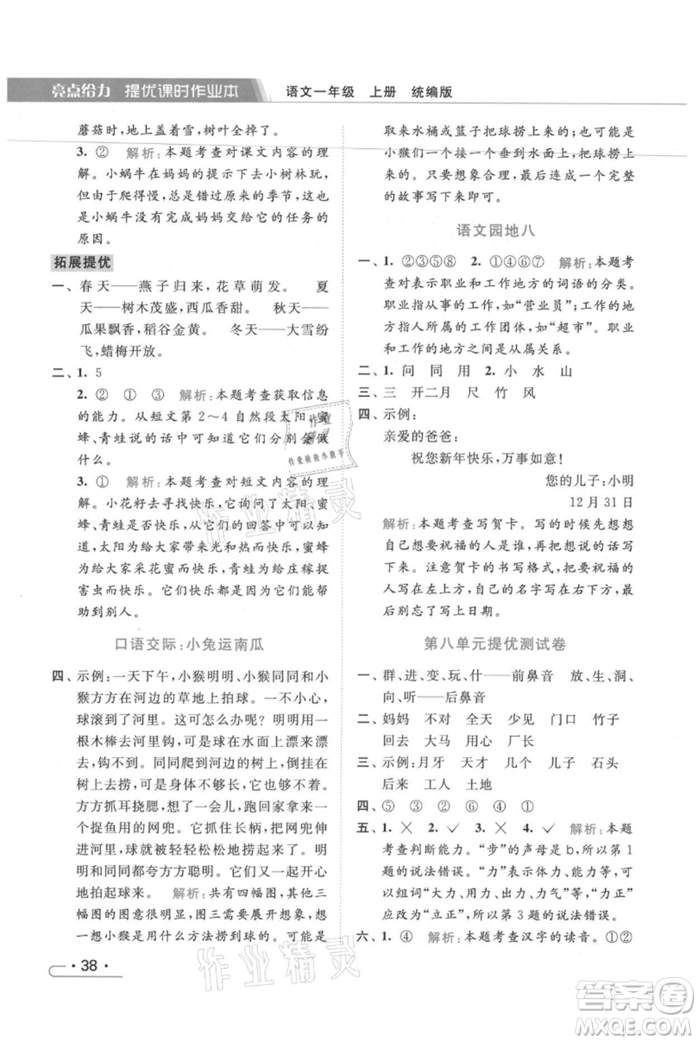 北京教育出版社2021秋季亮點給力提優(yōu)課時作業(yè)本一年級上冊語文統(tǒng)編版參考答案