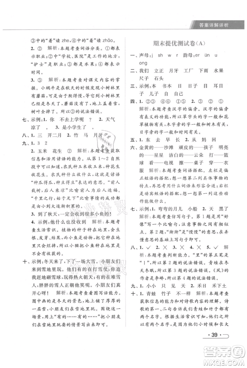 北京教育出版社2021秋季亮點給力提優(yōu)課時作業(yè)本一年級上冊語文統(tǒng)編版參考答案