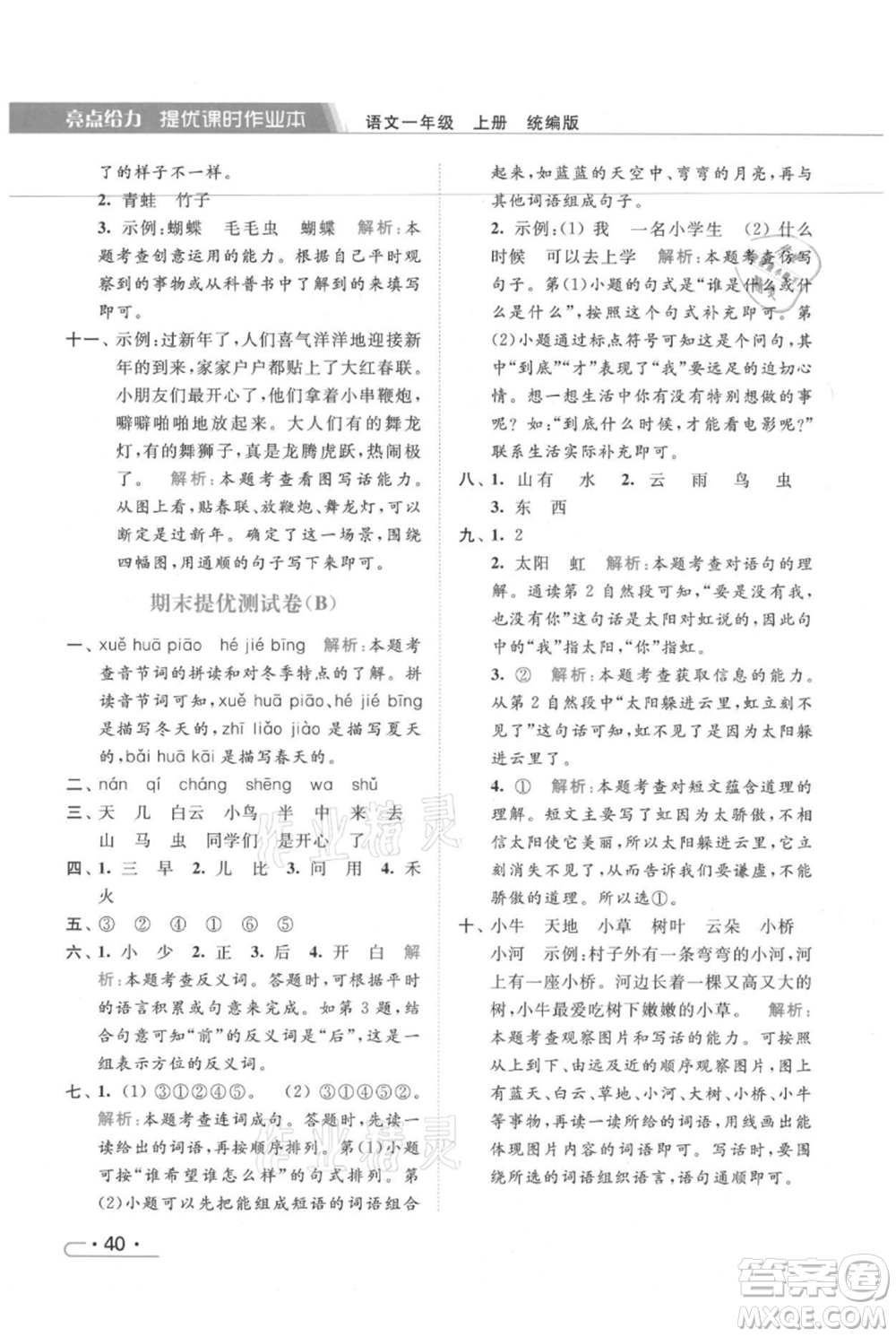 北京教育出版社2021秋季亮點給力提優(yōu)課時作業(yè)本一年級上冊語文統(tǒng)編版參考答案