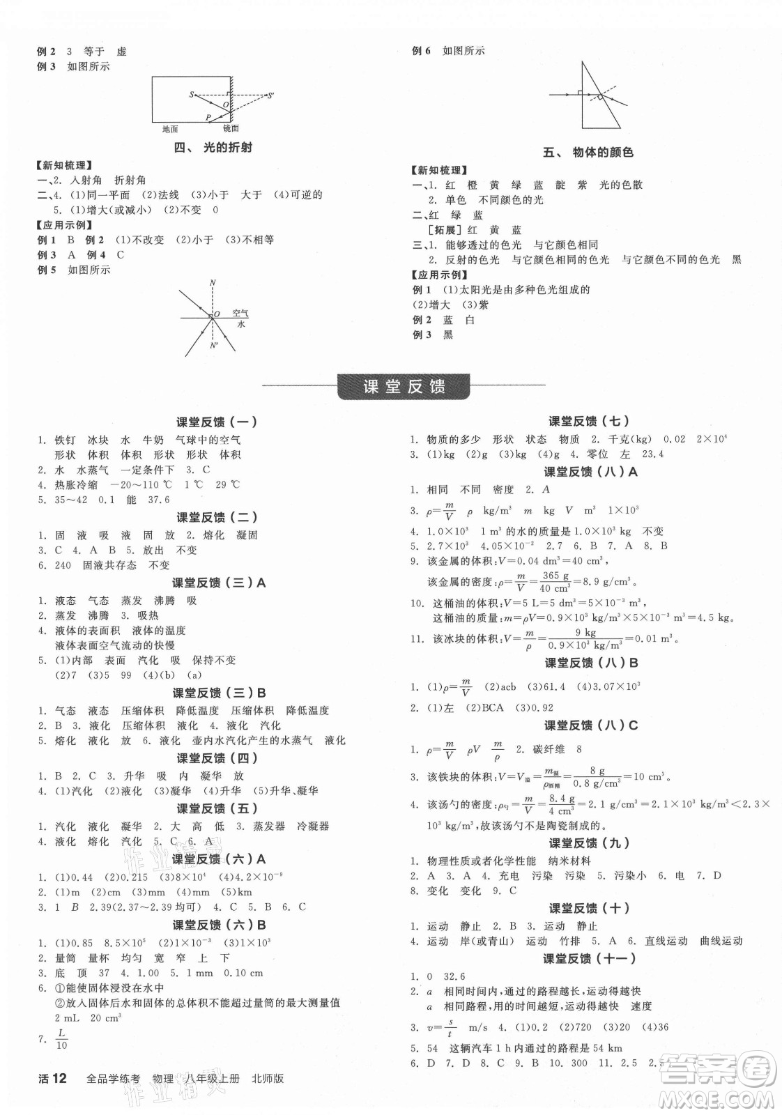 陽光出版社2021全品學(xué)練考物理八年級(jí)上冊BS北師大版答案