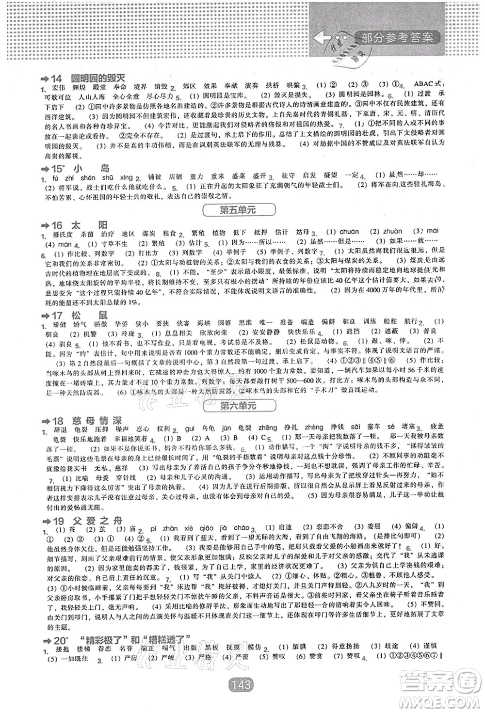 遼海出版社2021新課程能力培養(yǎng)五年級(jí)語文上冊(cè)人教版答案