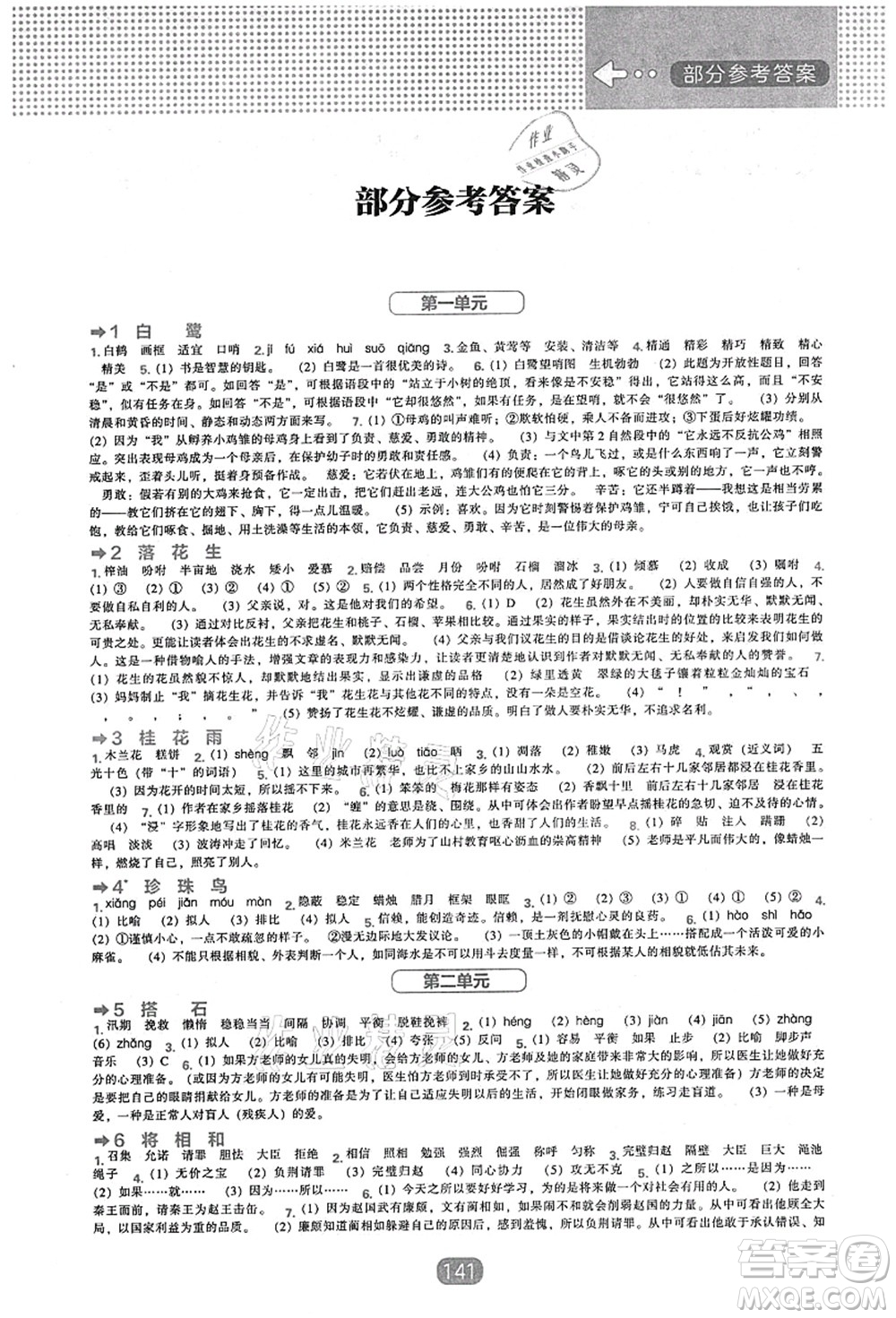 遼海出版社2021新課程能力培養(yǎng)五年級(jí)語文上冊(cè)人教版答案