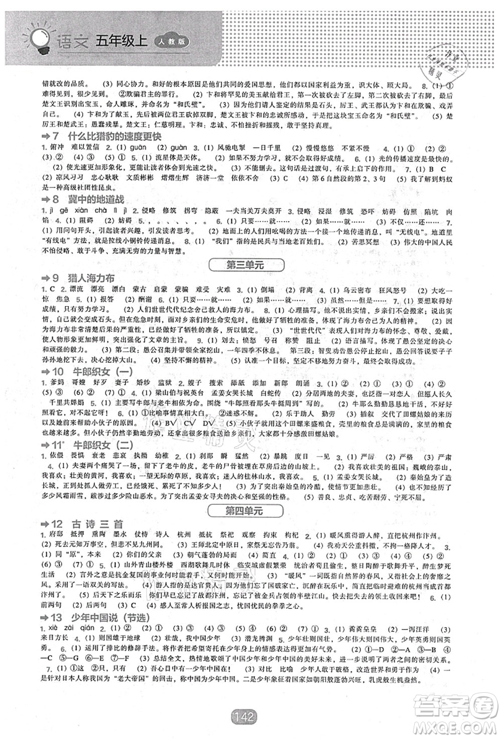 遼海出版社2021新課程能力培養(yǎng)五年級(jí)語文上冊(cè)人教版答案