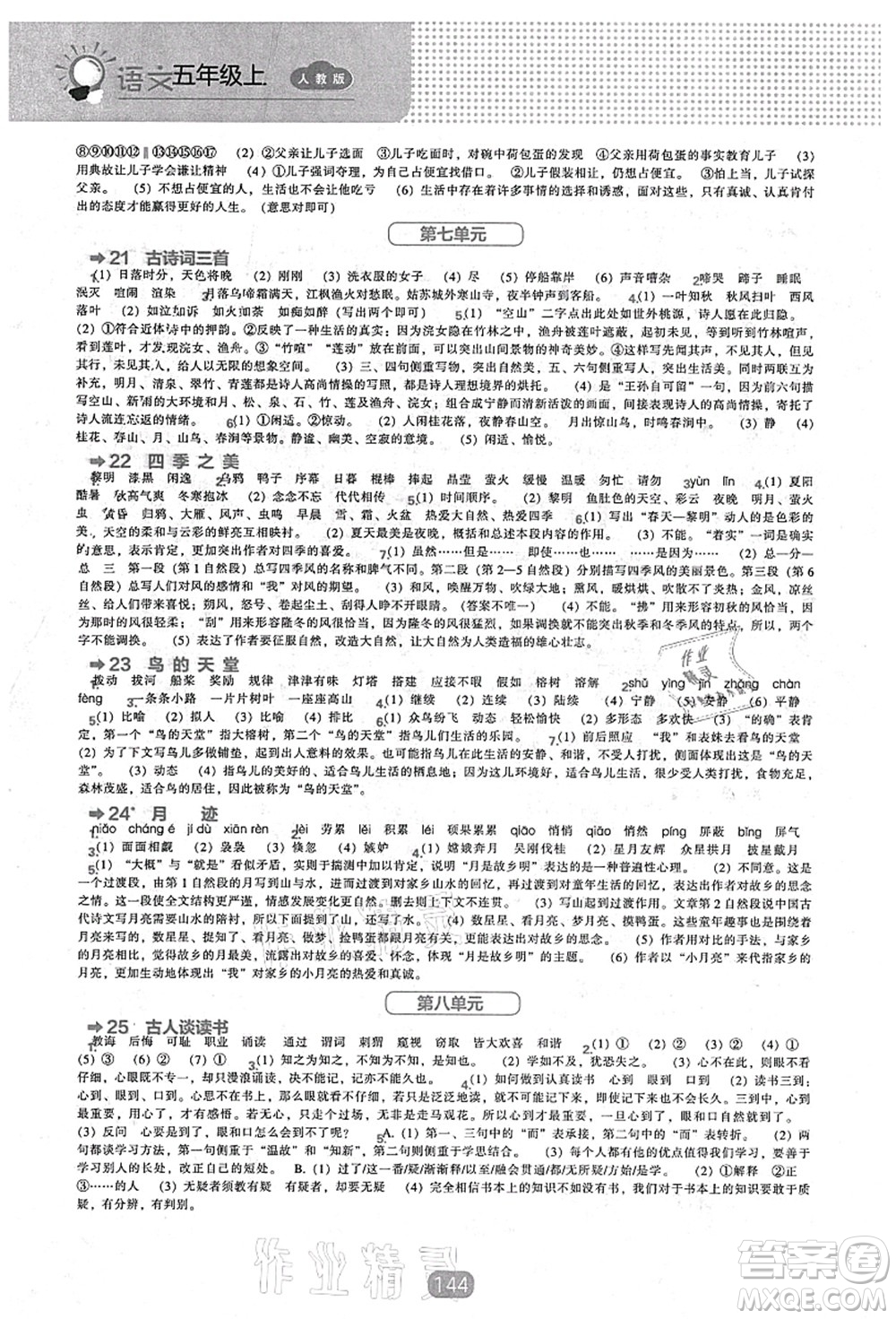 遼海出版社2021新課程能力培養(yǎng)五年級(jí)語文上冊(cè)人教版答案