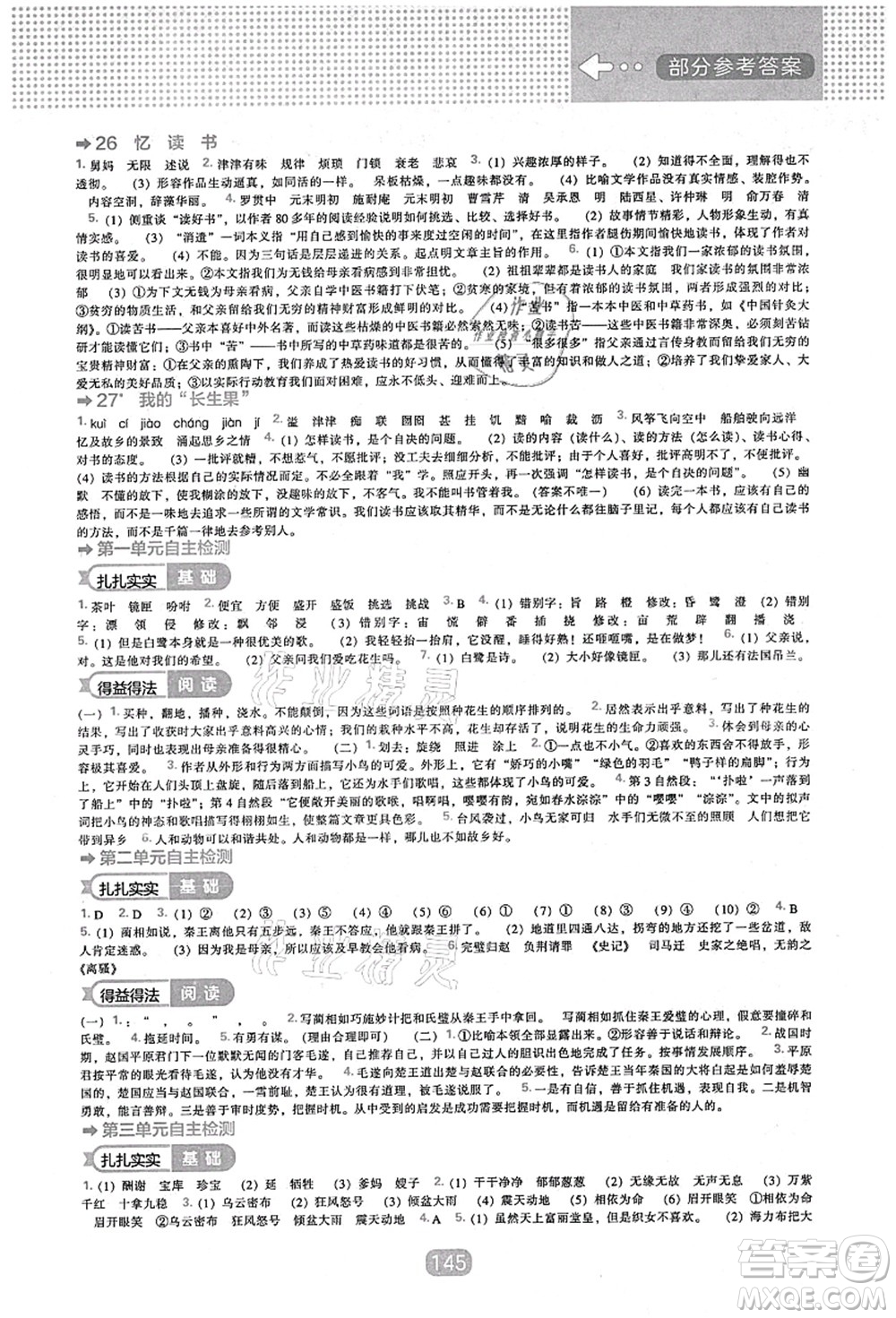 遼海出版社2021新課程能力培養(yǎng)五年級(jí)語文上冊(cè)人教版答案