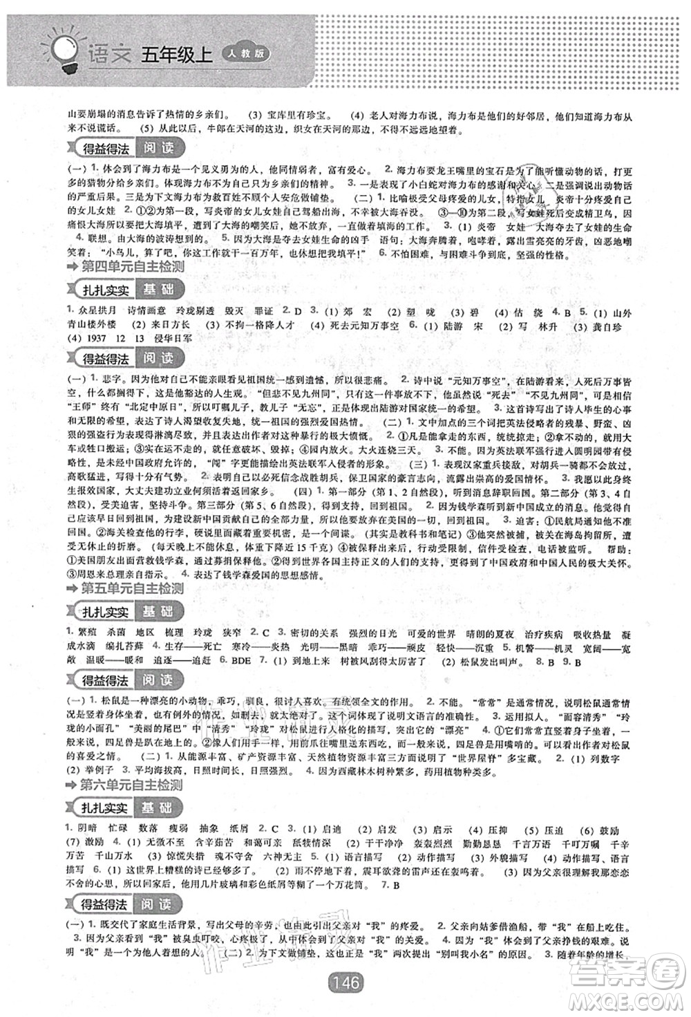 遼海出版社2021新課程能力培養(yǎng)五年級(jí)語文上冊(cè)人教版答案