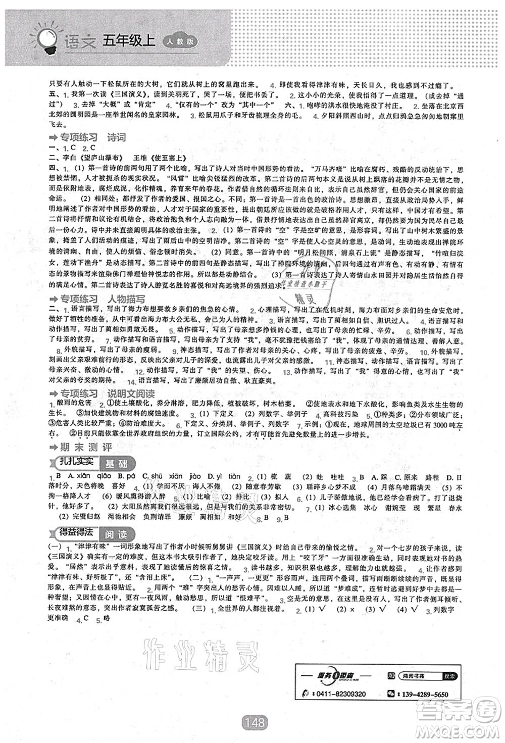 遼海出版社2021新課程能力培養(yǎng)五年級(jí)語文上冊(cè)人教版答案