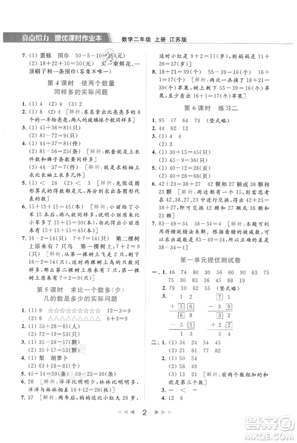 北京教育出版社2021秋季亮點給力提優(yōu)課時作業(yè)本二年級上冊數(shù)學(xué)江蘇版參考答案