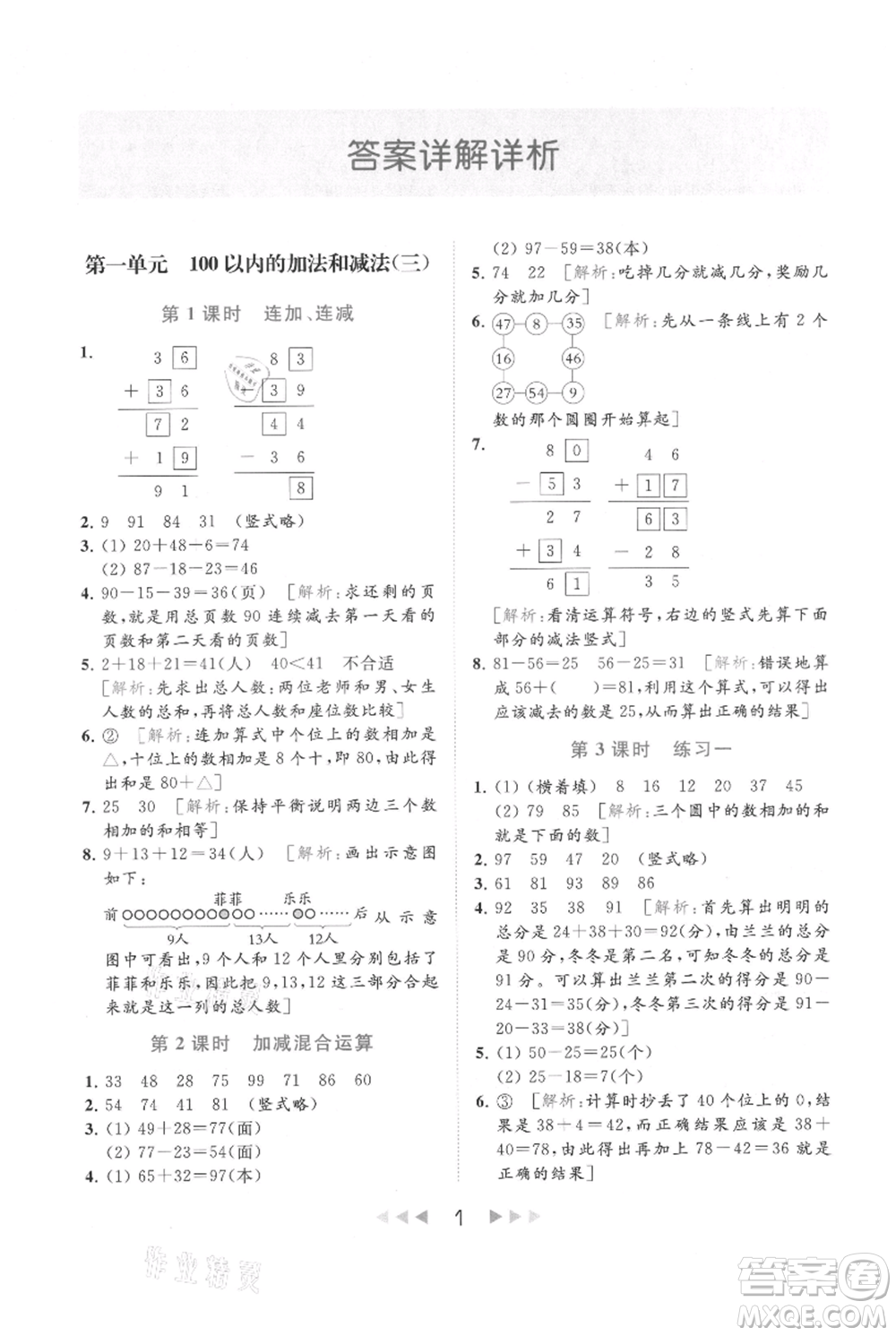 北京教育出版社2021秋季亮點給力提優(yōu)課時作業(yè)本二年級上冊數(shù)學(xué)江蘇版參考答案