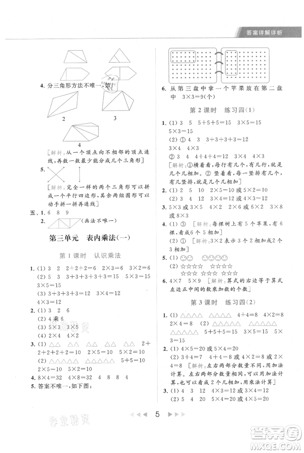 北京教育出版社2021秋季亮點給力提優(yōu)課時作業(yè)本二年級上冊數(shù)學(xué)江蘇版參考答案