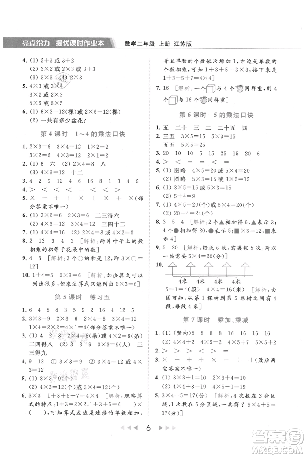 北京教育出版社2021秋季亮點給力提優(yōu)課時作業(yè)本二年級上冊數(shù)學(xué)江蘇版參考答案