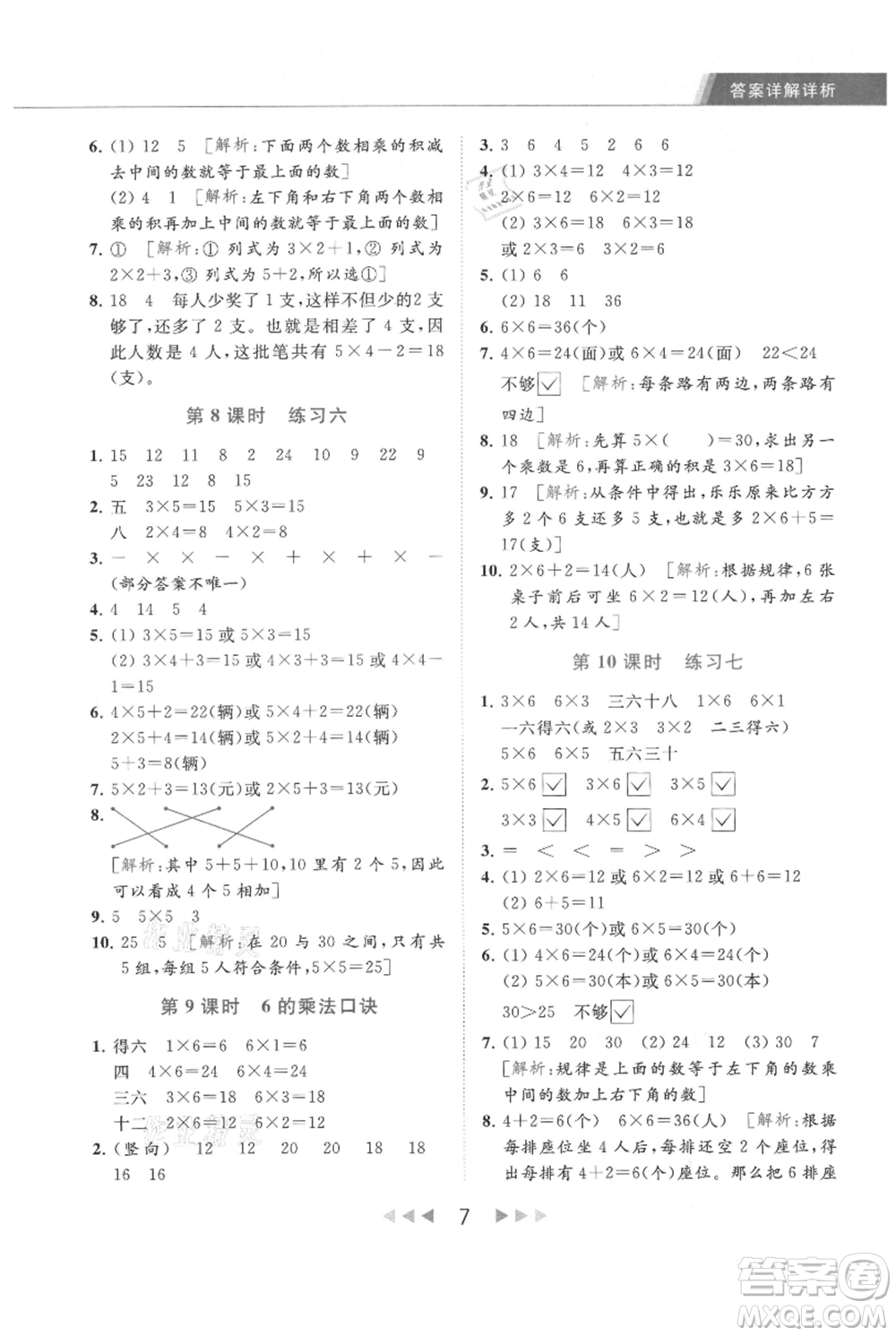 北京教育出版社2021秋季亮點給力提優(yōu)課時作業(yè)本二年級上冊數(shù)學(xué)江蘇版參考答案