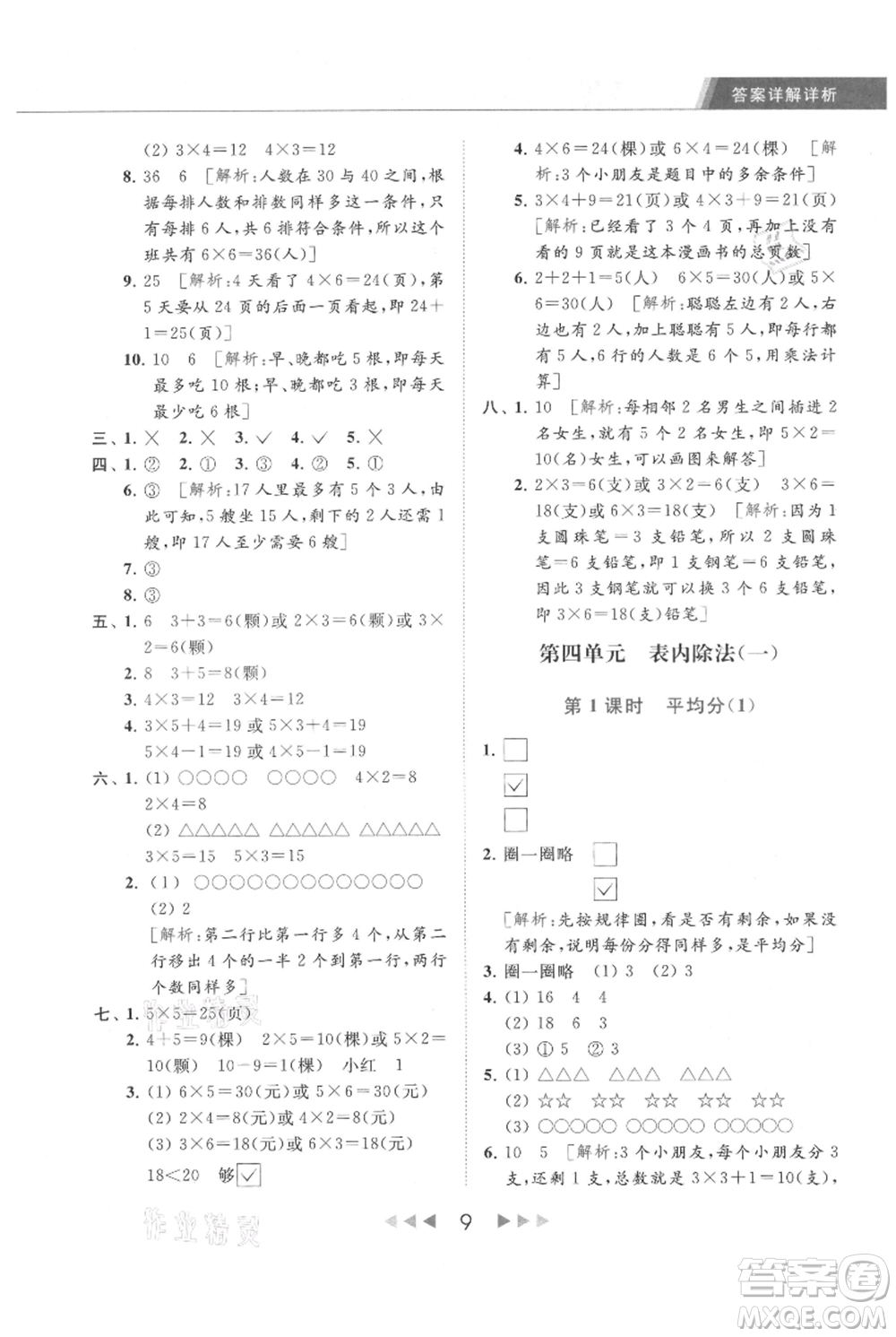 北京教育出版社2021秋季亮點給力提優(yōu)課時作業(yè)本二年級上冊數(shù)學(xué)江蘇版參考答案