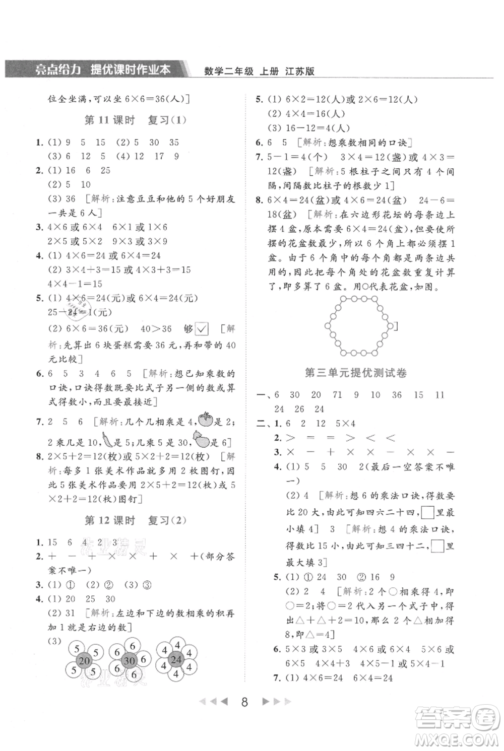 北京教育出版社2021秋季亮點給力提優(yōu)課時作業(yè)本二年級上冊數(shù)學(xué)江蘇版參考答案