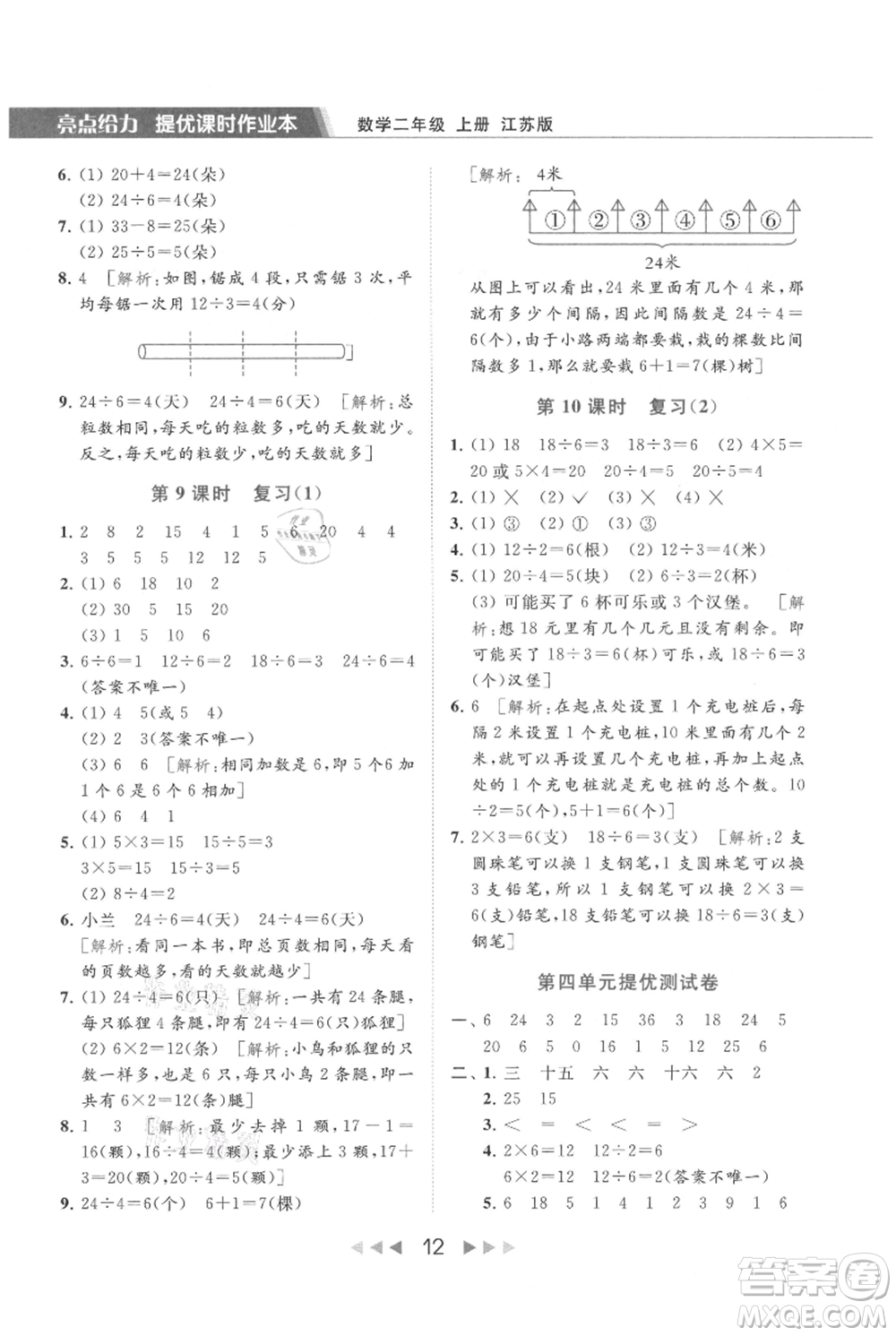 北京教育出版社2021秋季亮點給力提優(yōu)課時作業(yè)本二年級上冊數(shù)學(xué)江蘇版參考答案