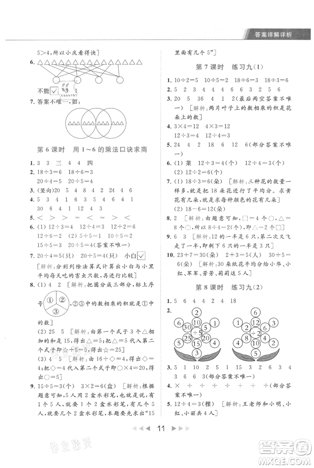 北京教育出版社2021秋季亮點給力提優(yōu)課時作業(yè)本二年級上冊數(shù)學(xué)江蘇版參考答案