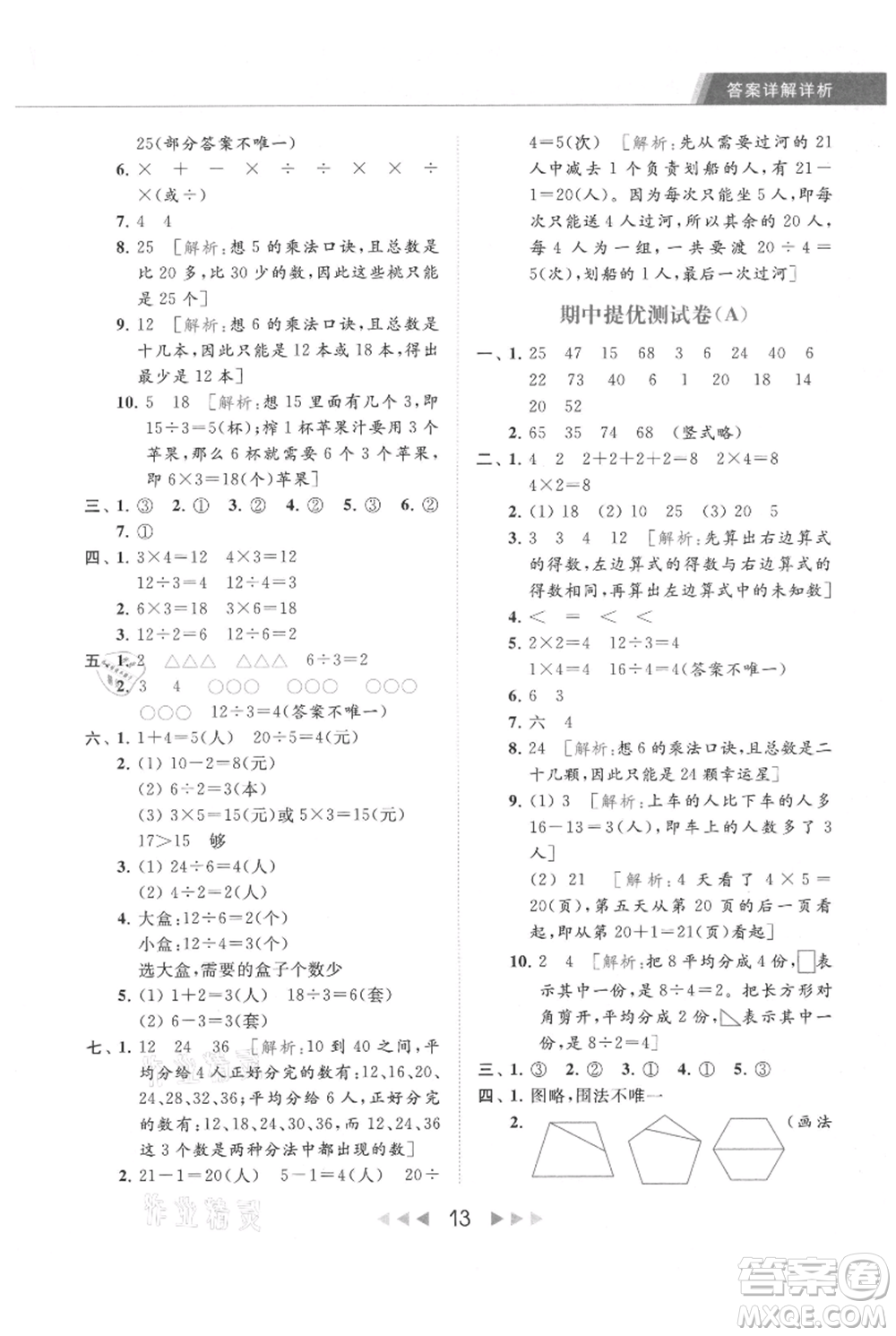 北京教育出版社2021秋季亮點給力提優(yōu)課時作業(yè)本二年級上冊數(shù)學(xué)江蘇版參考答案