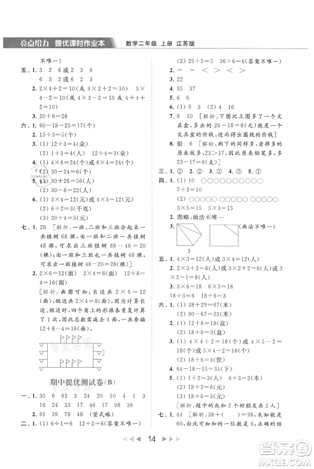 北京教育出版社2021秋季亮點給力提優(yōu)課時作業(yè)本二年級上冊數(shù)學(xué)江蘇版參考答案