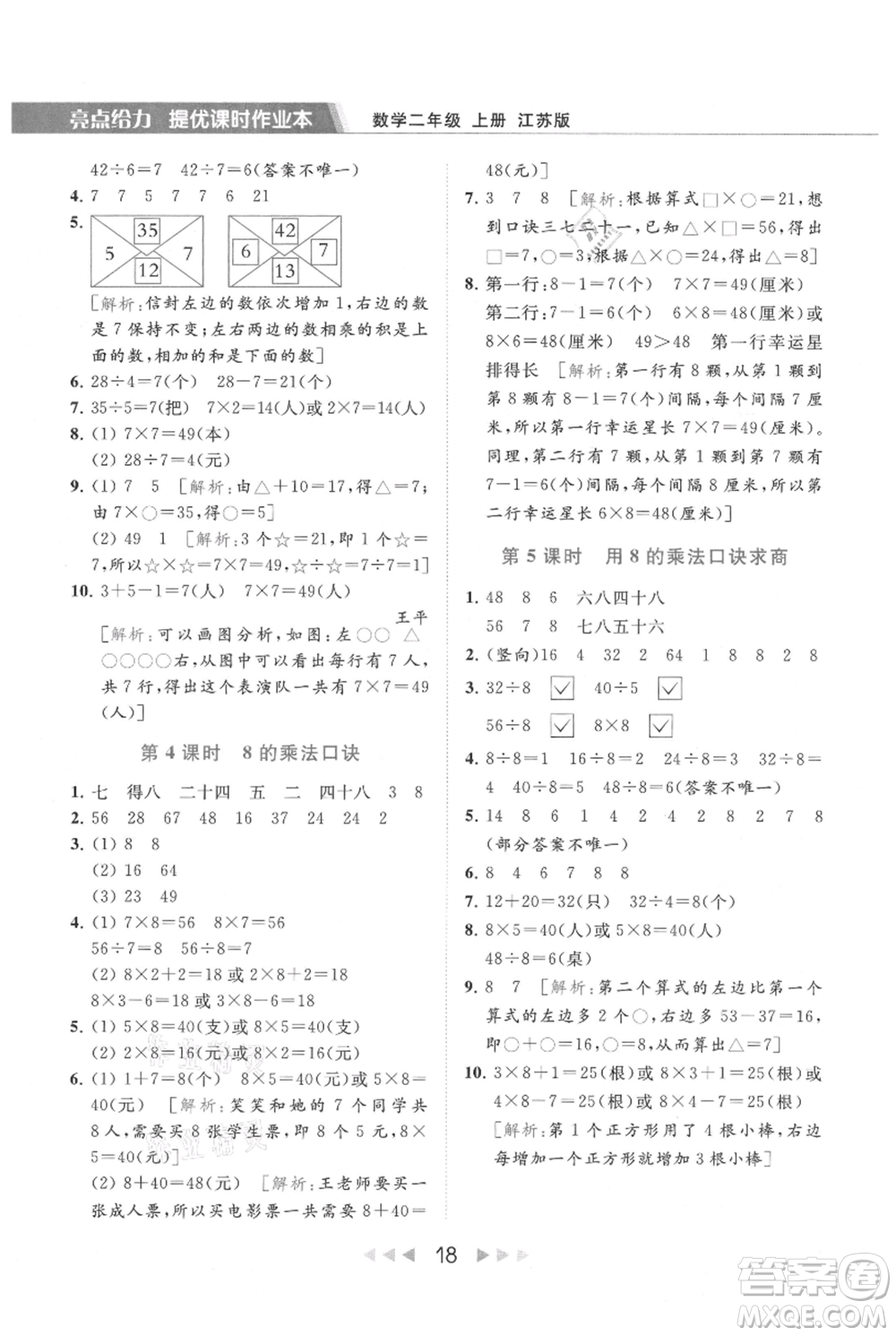 北京教育出版社2021秋季亮點給力提優(yōu)課時作業(yè)本二年級上冊數(shù)學(xué)江蘇版參考答案