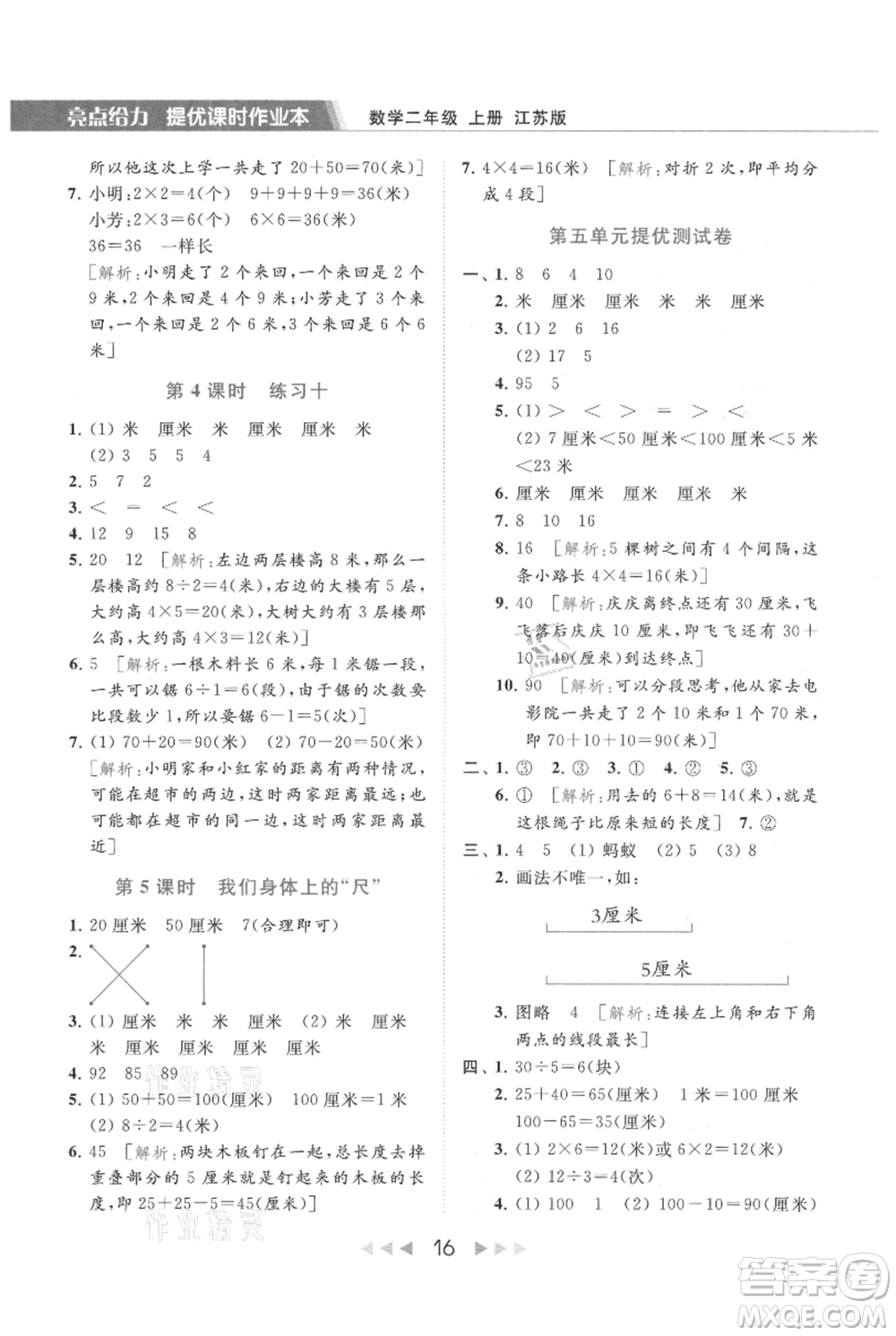 北京教育出版社2021秋季亮點給力提優(yōu)課時作業(yè)本二年級上冊數(shù)學(xué)江蘇版參考答案