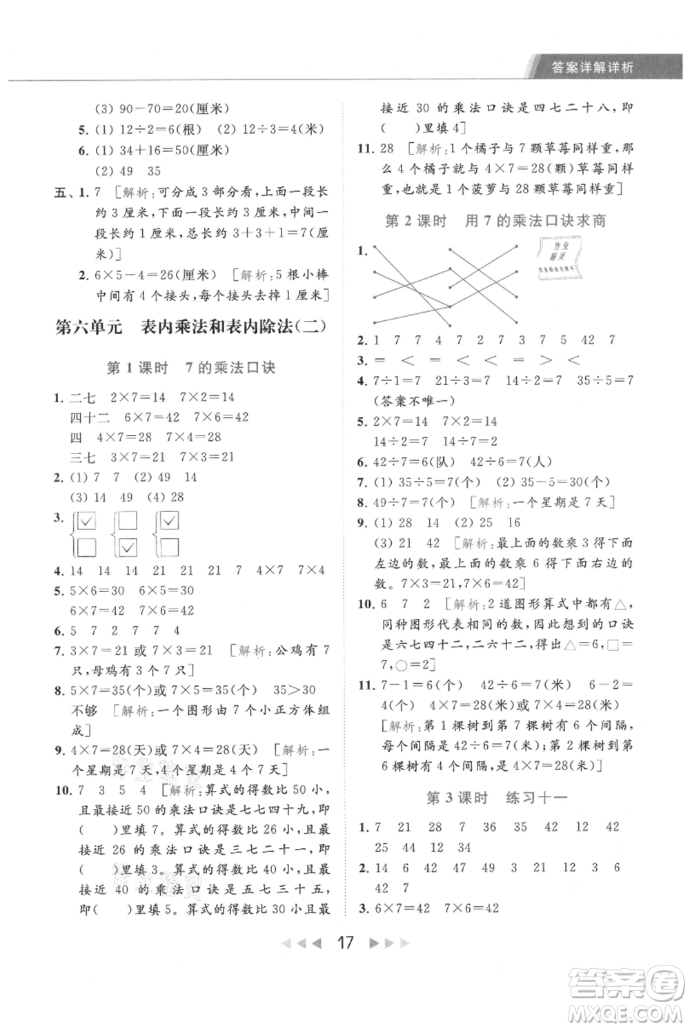 北京教育出版社2021秋季亮點給力提優(yōu)課時作業(yè)本二年級上冊數(shù)學(xué)江蘇版參考答案