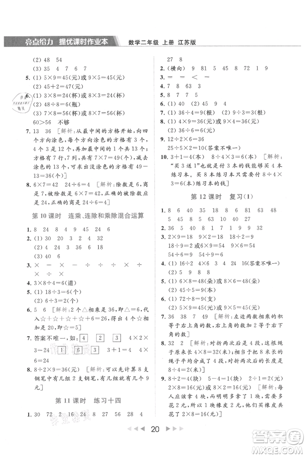 北京教育出版社2021秋季亮點給力提優(yōu)課時作業(yè)本二年級上冊數(shù)學(xué)江蘇版參考答案