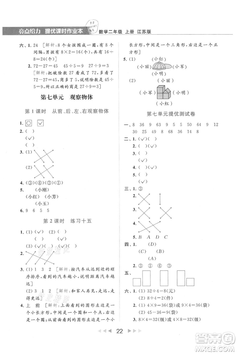 北京教育出版社2021秋季亮點給力提優(yōu)課時作業(yè)本二年級上冊數(shù)學(xué)江蘇版參考答案