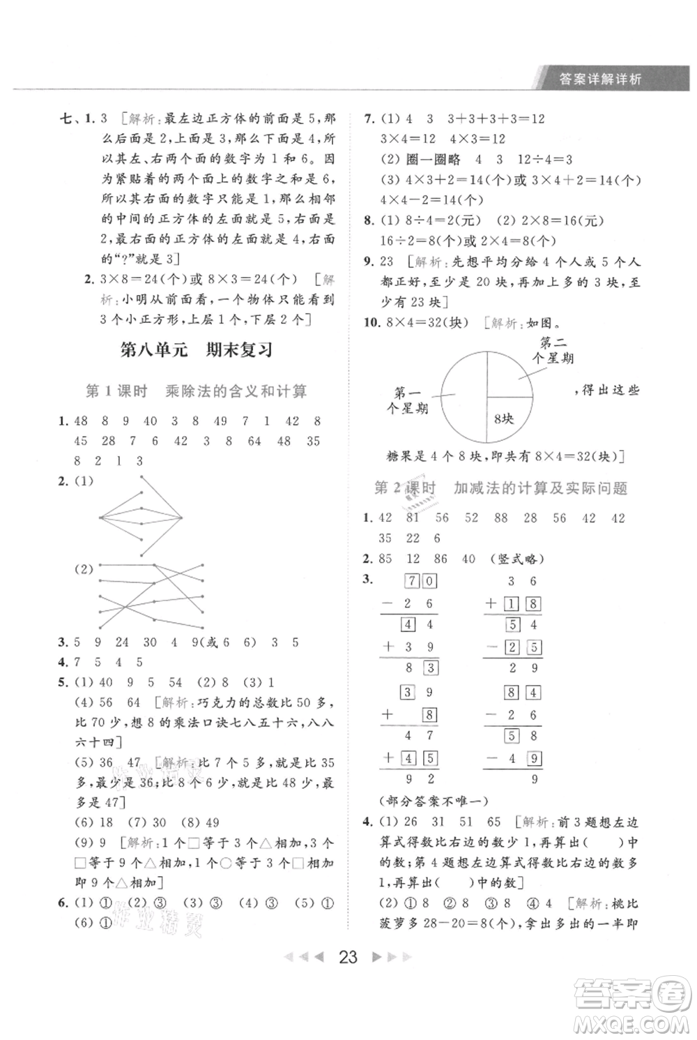 北京教育出版社2021秋季亮點給力提優(yōu)課時作業(yè)本二年級上冊數(shù)學(xué)江蘇版參考答案
