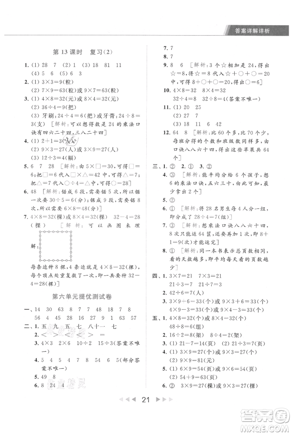 北京教育出版社2021秋季亮點給力提優(yōu)課時作業(yè)本二年級上冊數(shù)學(xué)江蘇版參考答案