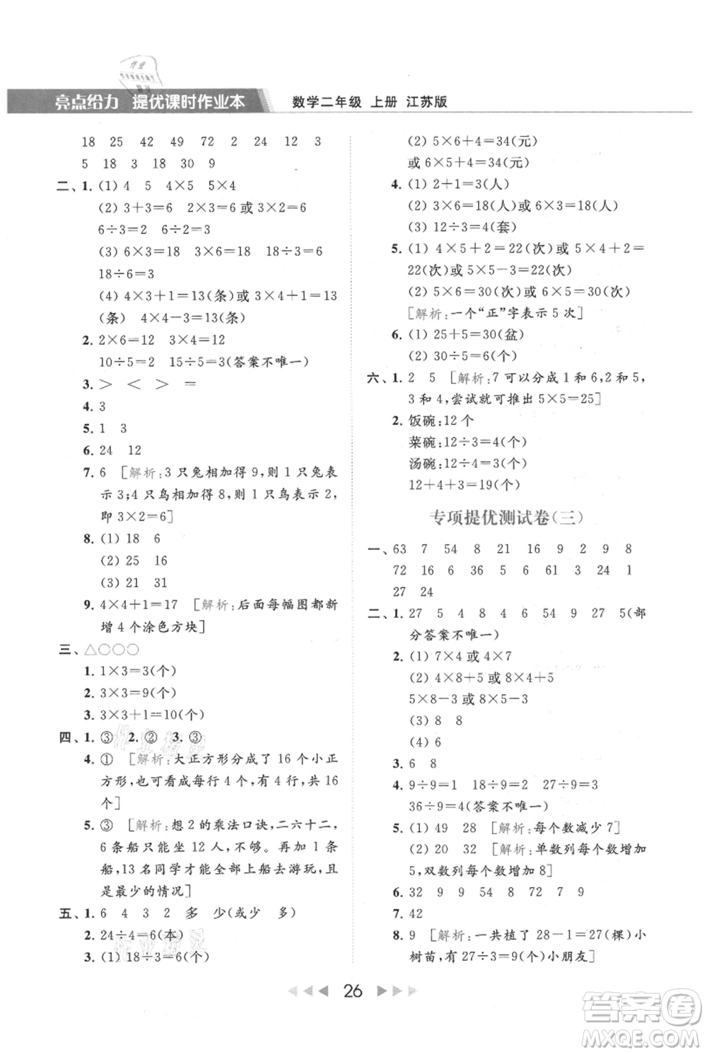 北京教育出版社2021秋季亮點給力提優(yōu)課時作業(yè)本二年級上冊數(shù)學(xué)江蘇版參考答案