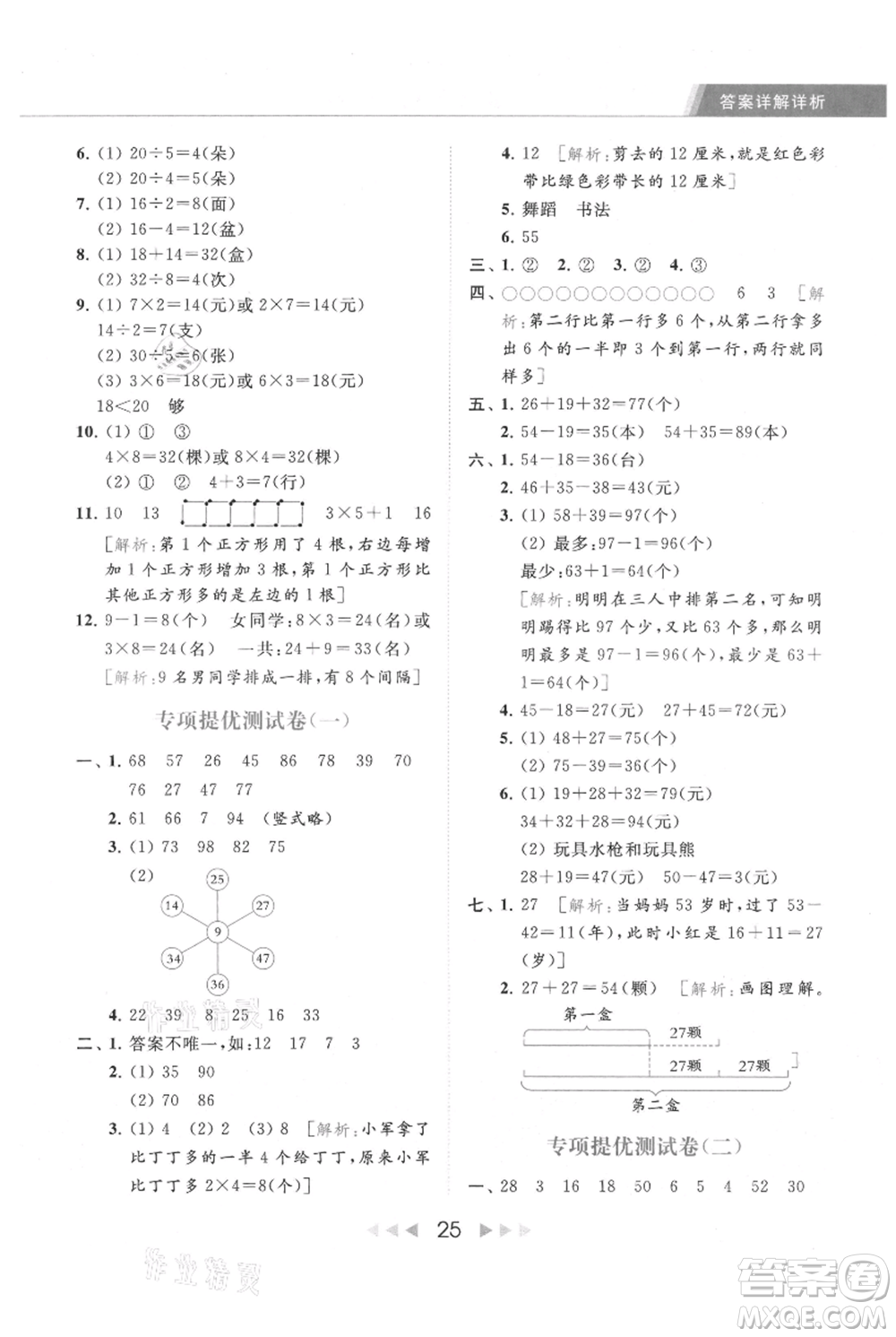 北京教育出版社2021秋季亮點給力提優(yōu)課時作業(yè)本二年級上冊數(shù)學(xué)江蘇版參考答案