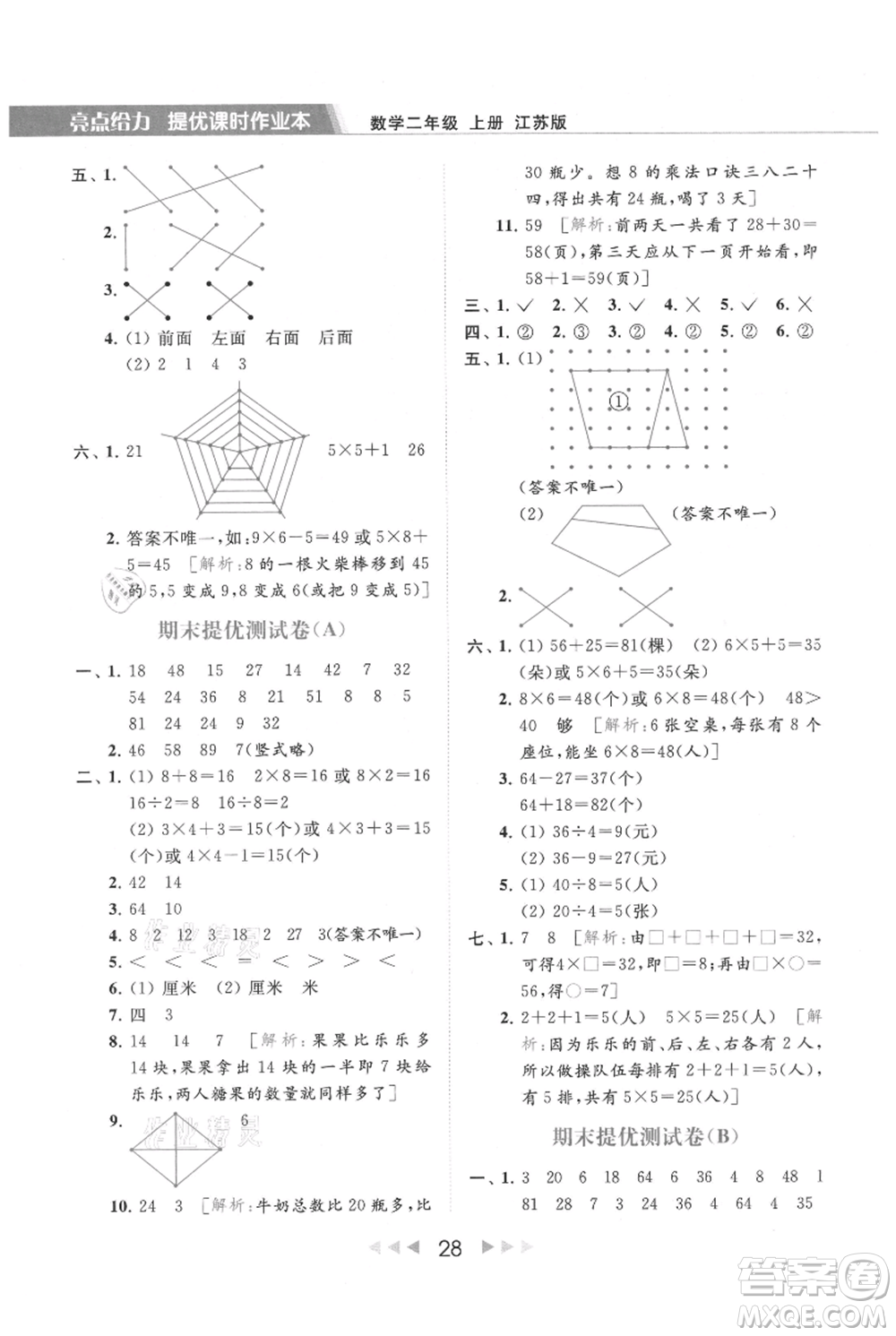 北京教育出版社2021秋季亮點給力提優(yōu)課時作業(yè)本二年級上冊數(shù)學(xué)江蘇版參考答案