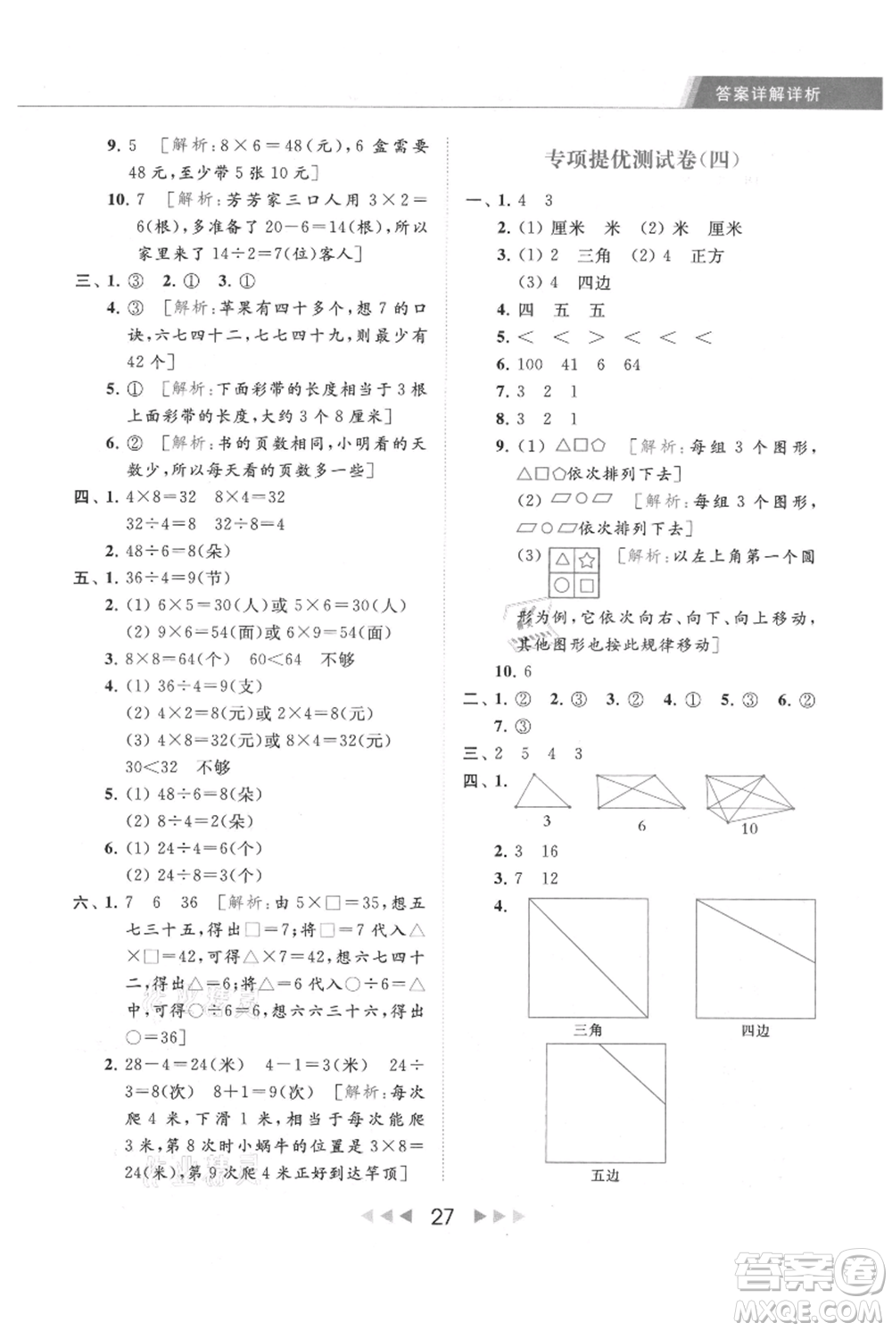 北京教育出版社2021秋季亮點給力提優(yōu)課時作業(yè)本二年級上冊數(shù)學(xué)江蘇版參考答案