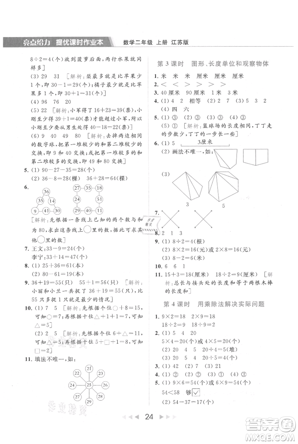 北京教育出版社2021秋季亮點給力提優(yōu)課時作業(yè)本二年級上冊數(shù)學(xué)江蘇版參考答案