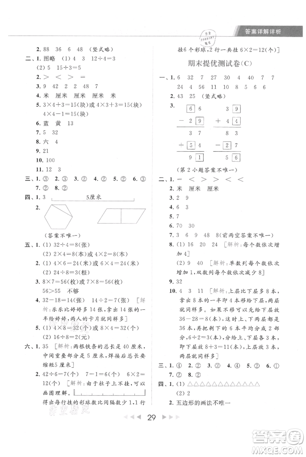 北京教育出版社2021秋季亮點給力提優(yōu)課時作業(yè)本二年級上冊數(shù)學(xué)江蘇版參考答案