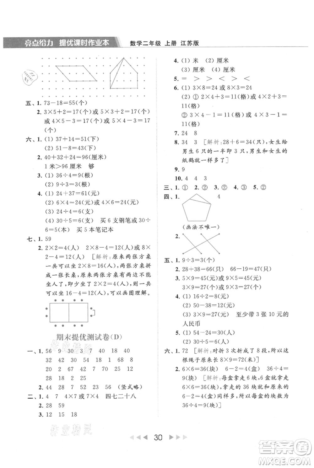 北京教育出版社2021秋季亮點給力提優(yōu)課時作業(yè)本二年級上冊數(shù)學(xué)江蘇版參考答案