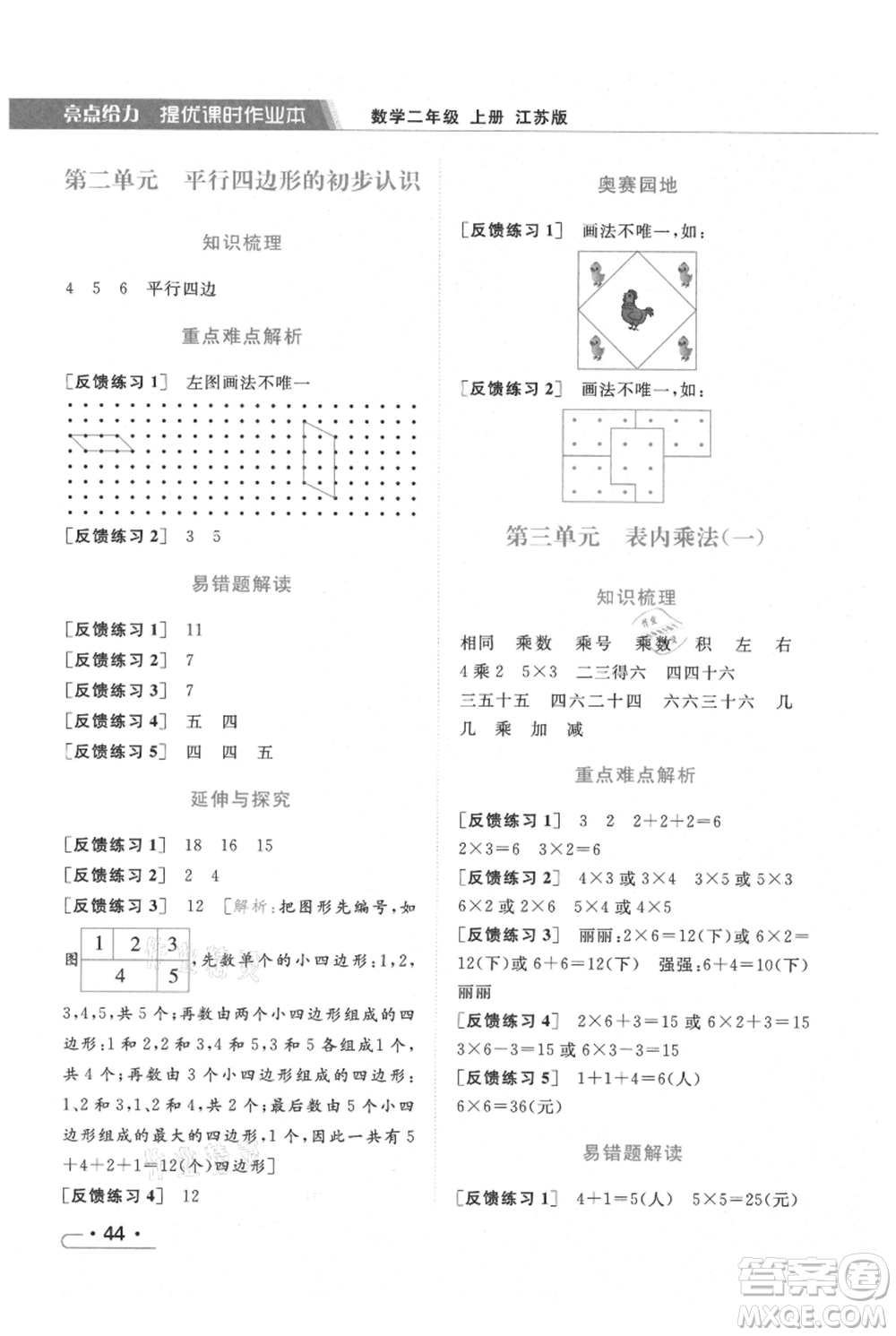 北京教育出版社2021秋季亮點給力提優(yōu)課時作業(yè)本二年級上冊數(shù)學(xué)江蘇版參考答案