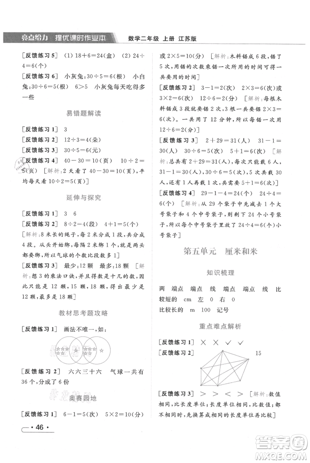 北京教育出版社2021秋季亮點給力提優(yōu)課時作業(yè)本二年級上冊數(shù)學(xué)江蘇版參考答案