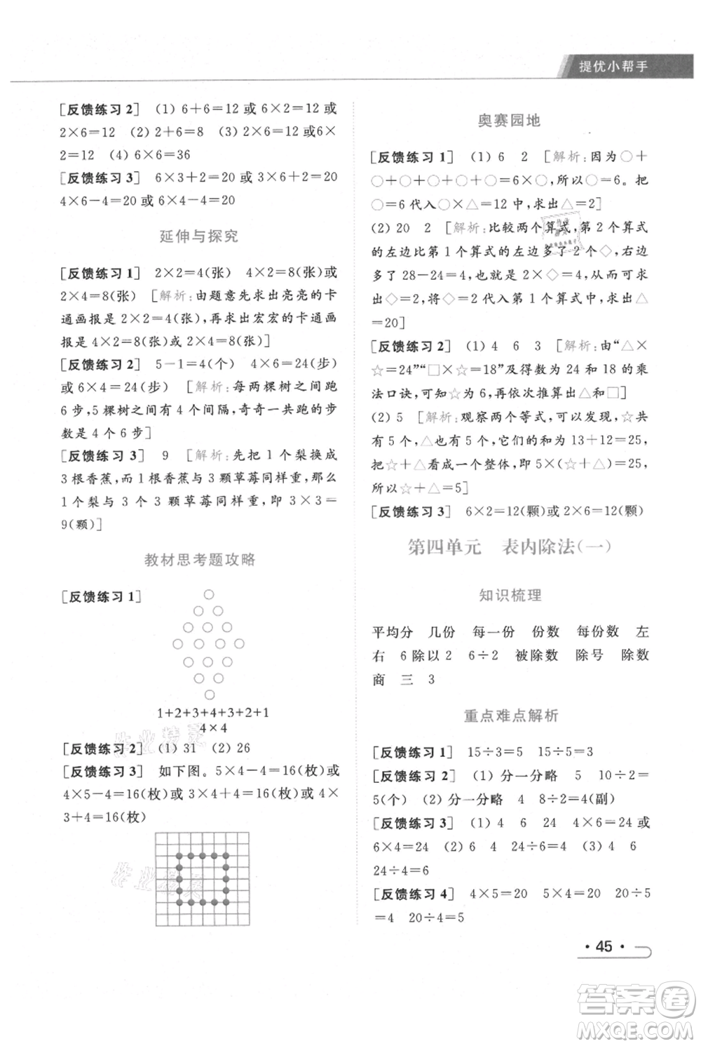 北京教育出版社2021秋季亮點給力提優(yōu)課時作業(yè)本二年級上冊數(shù)學(xué)江蘇版參考答案