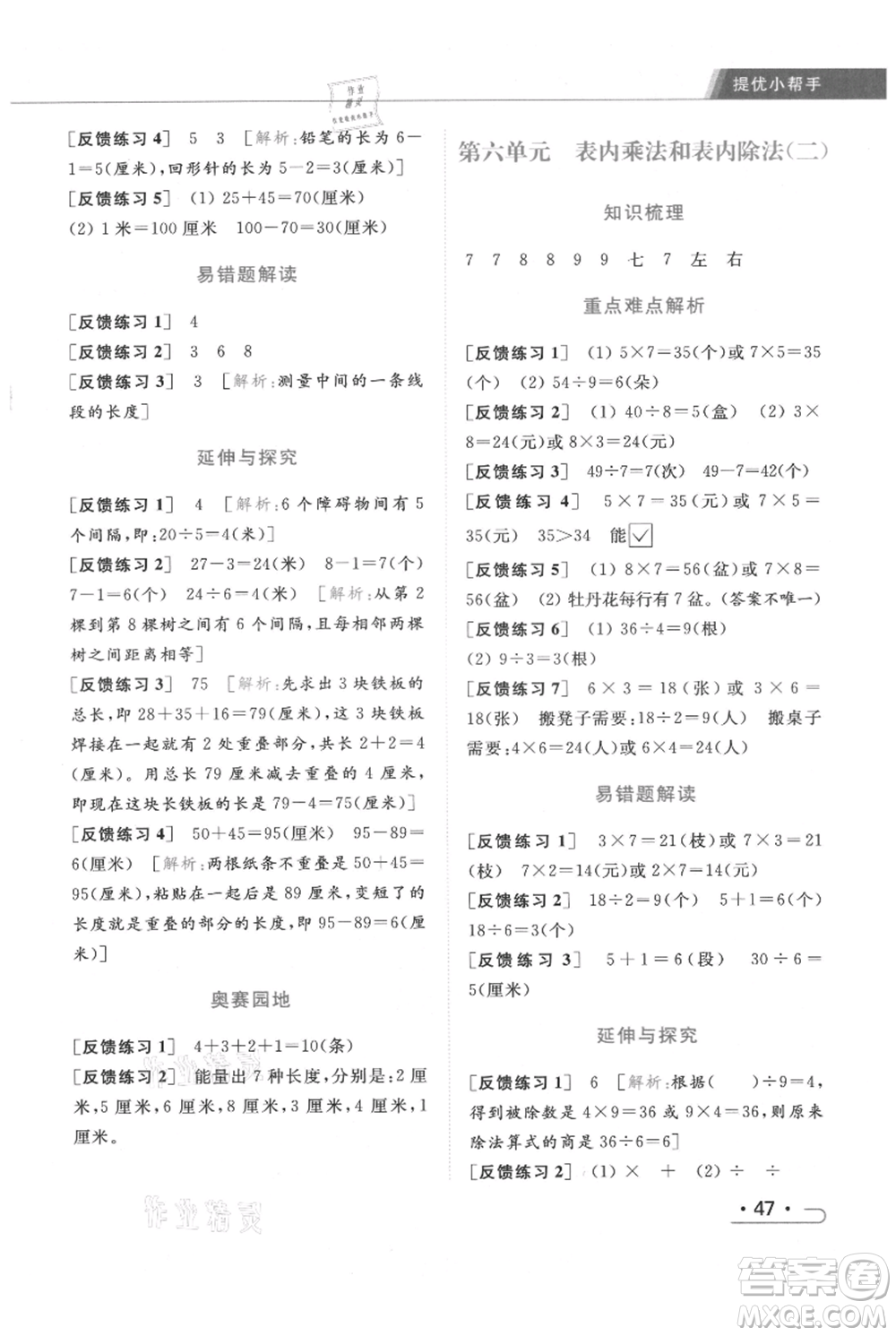 北京教育出版社2021秋季亮點給力提優(yōu)課時作業(yè)本二年級上冊數(shù)學(xué)江蘇版參考答案
