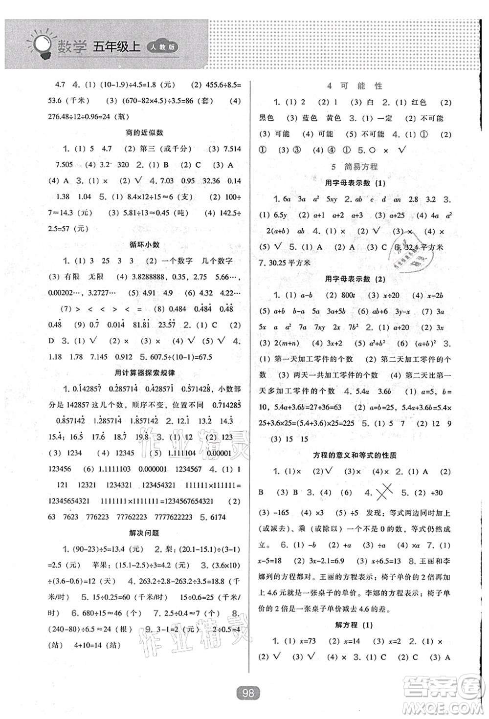 遼海出版社2021新課程能力培養(yǎng)五年級數(shù)學(xué)上冊人教版答案