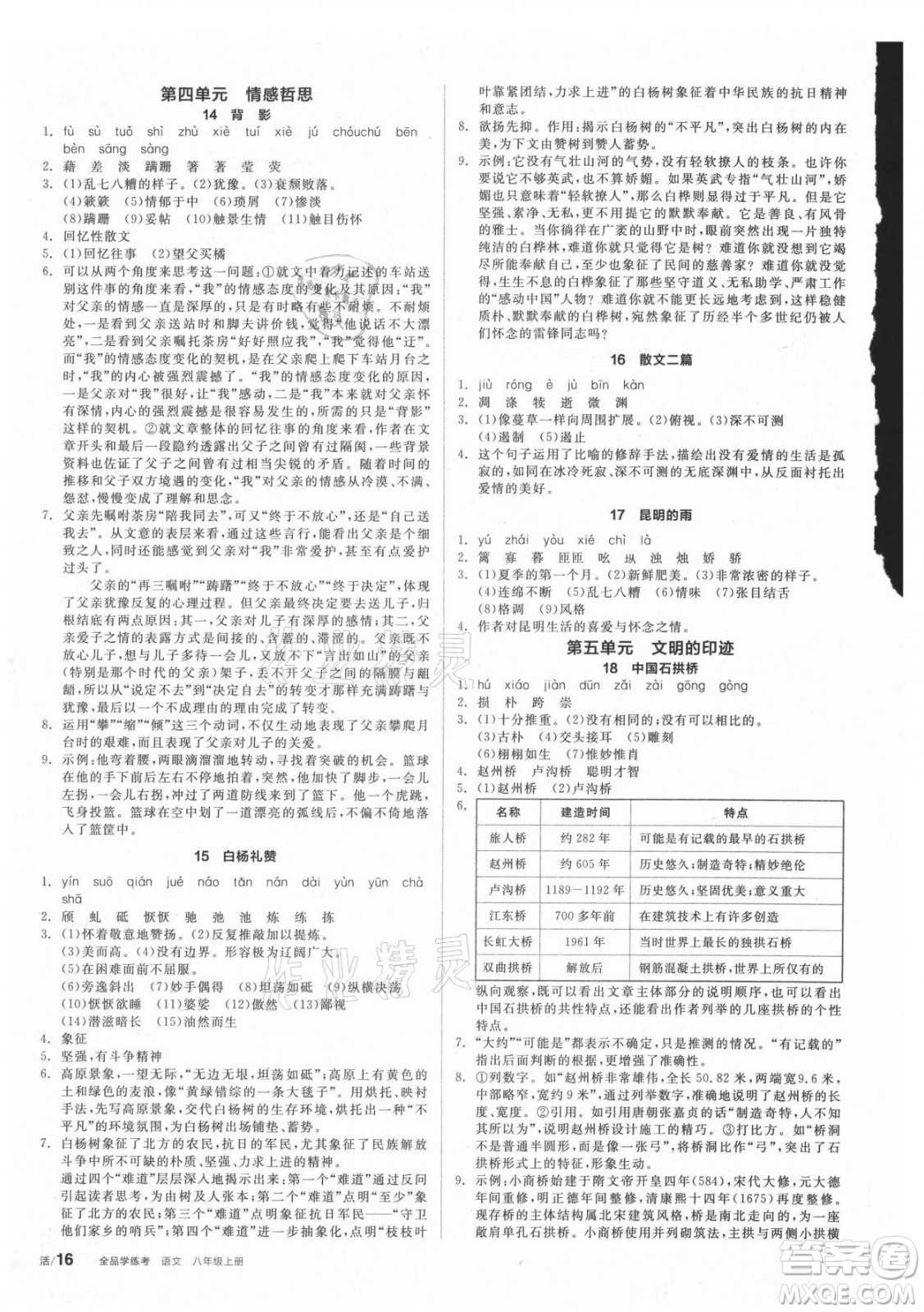 陽光出版社2021全品學(xué)練考語文八年級上冊RJ人教版答案