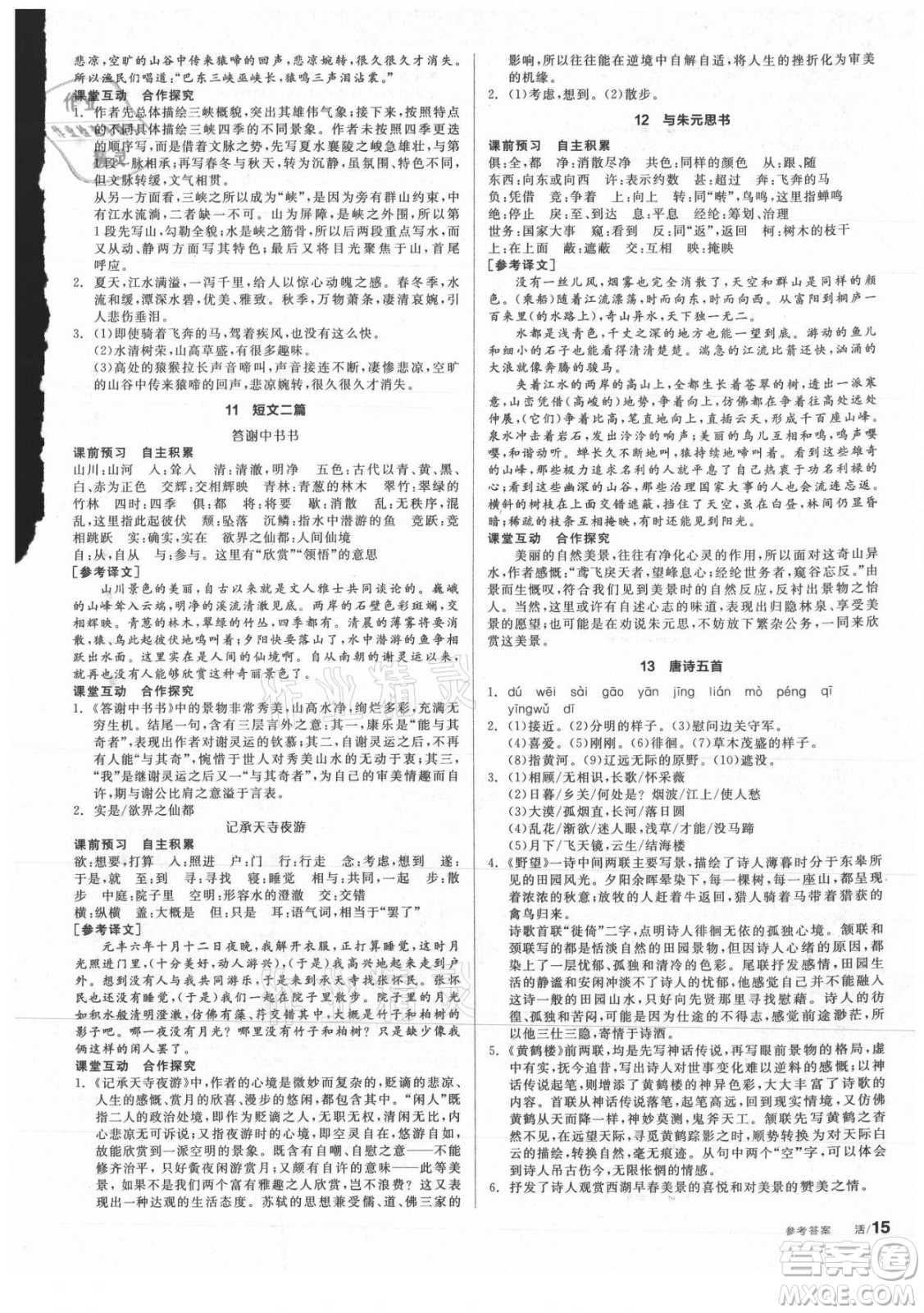 陽光出版社2021全品學(xué)練考語文八年級上冊RJ人教版答案